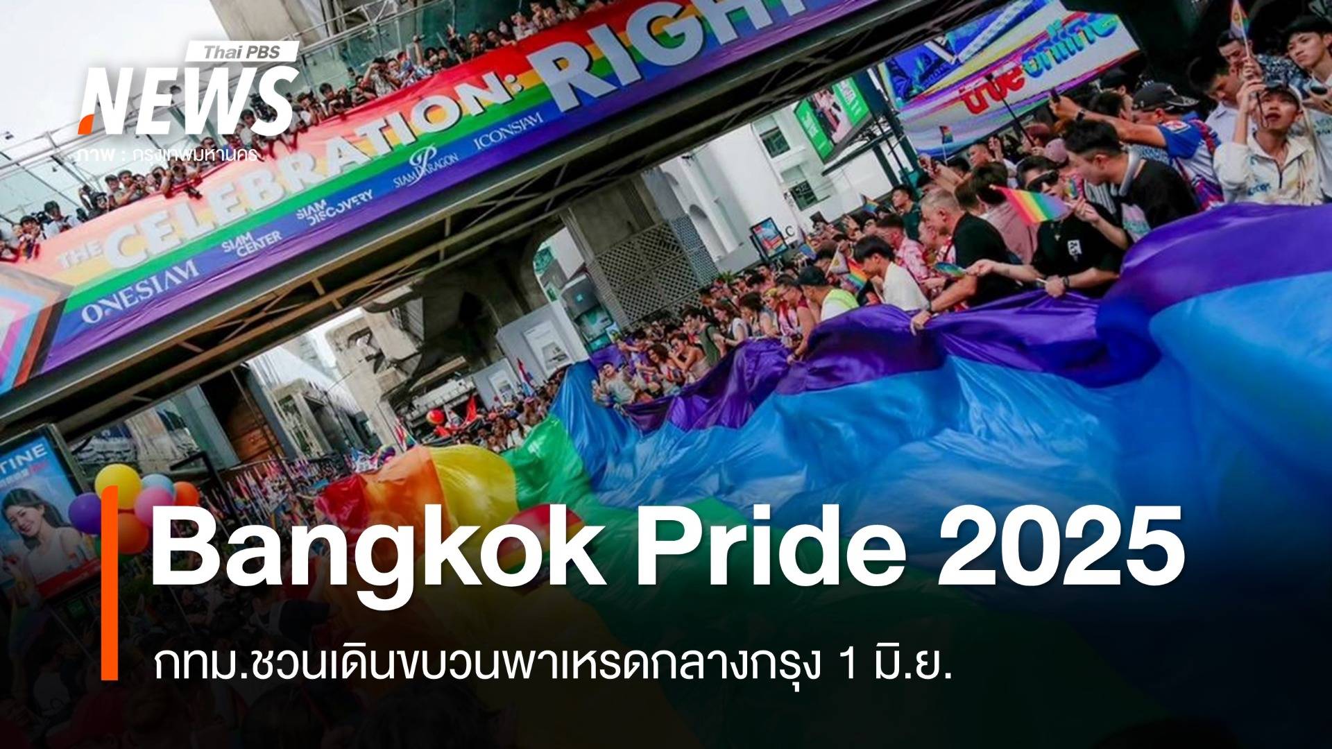 พาเหรดกลางกรุง "Bangkok Pride 2025" ชูเมืองแห่งความหลากหลาย