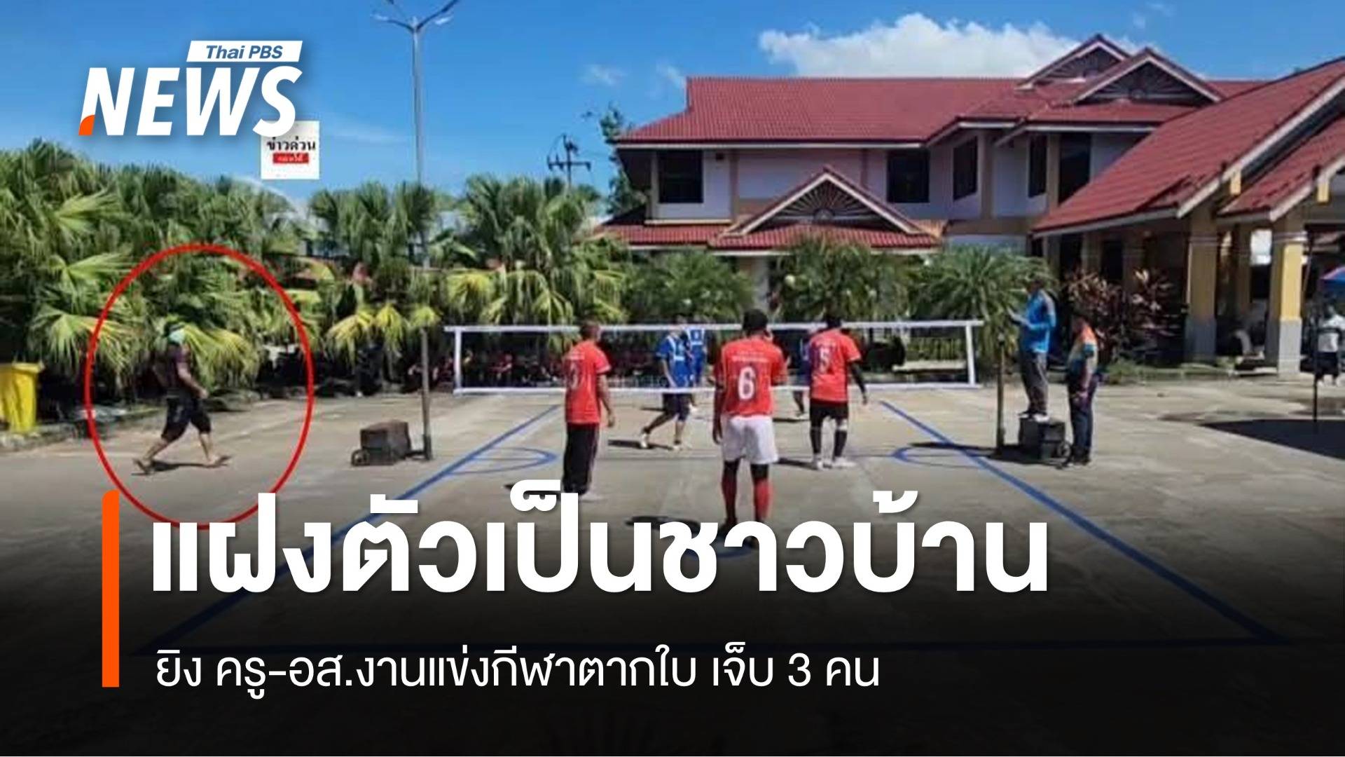 แฝงตัวเป็นชาวบ้านยิง ครู-อส.งานแข่งกีฬาต้านยาเสพติดตากใบ เจ็บ 3 คน
