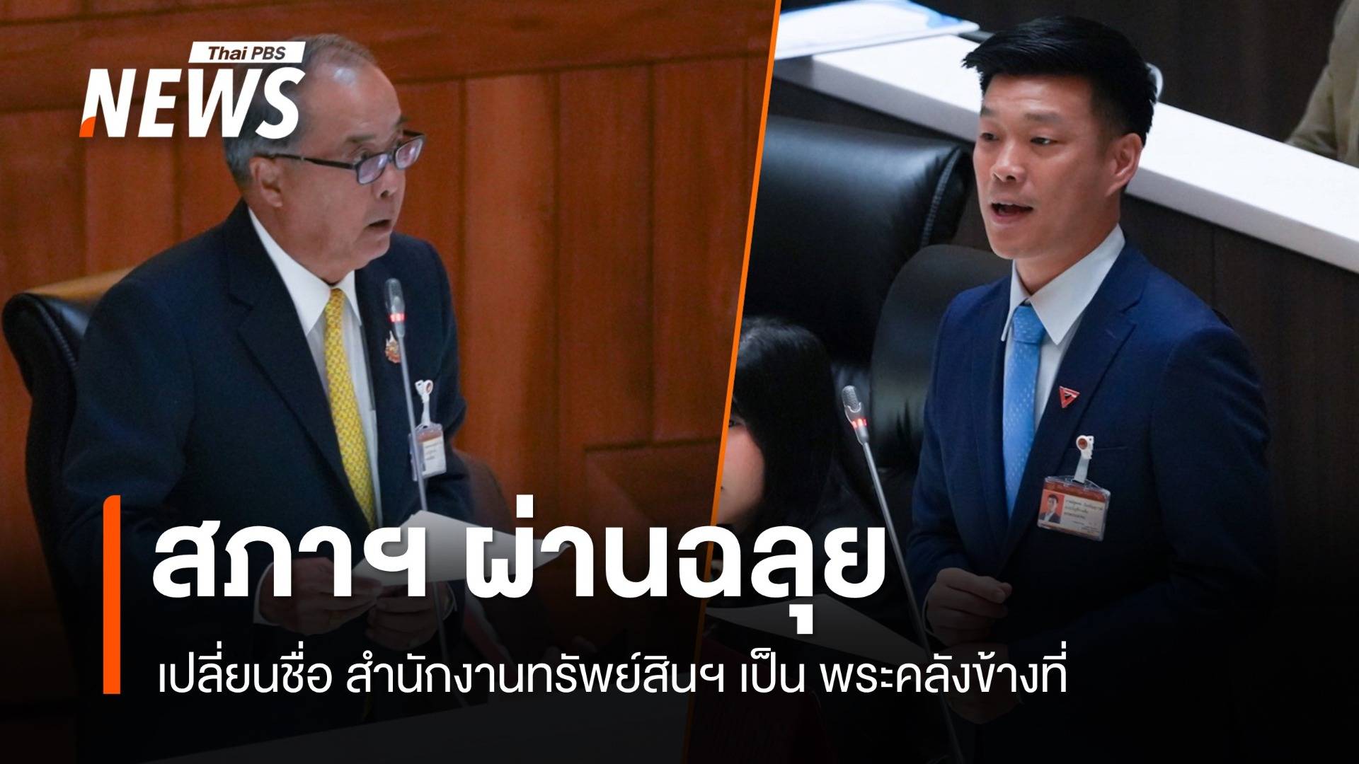 สภาฯ ผ่านฉลุย เปลี่ยนชื่อ "สำนักงานทรัพย์สินฯ" เป็น "พระคลังข้างที่"