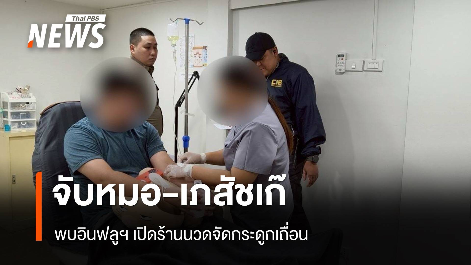 ปคบ.-อย.จับหมอ-เภสัชเก๊ พบอินฟลูฯ เปิดร้านนวดจัดกระดูกเถื่อน 