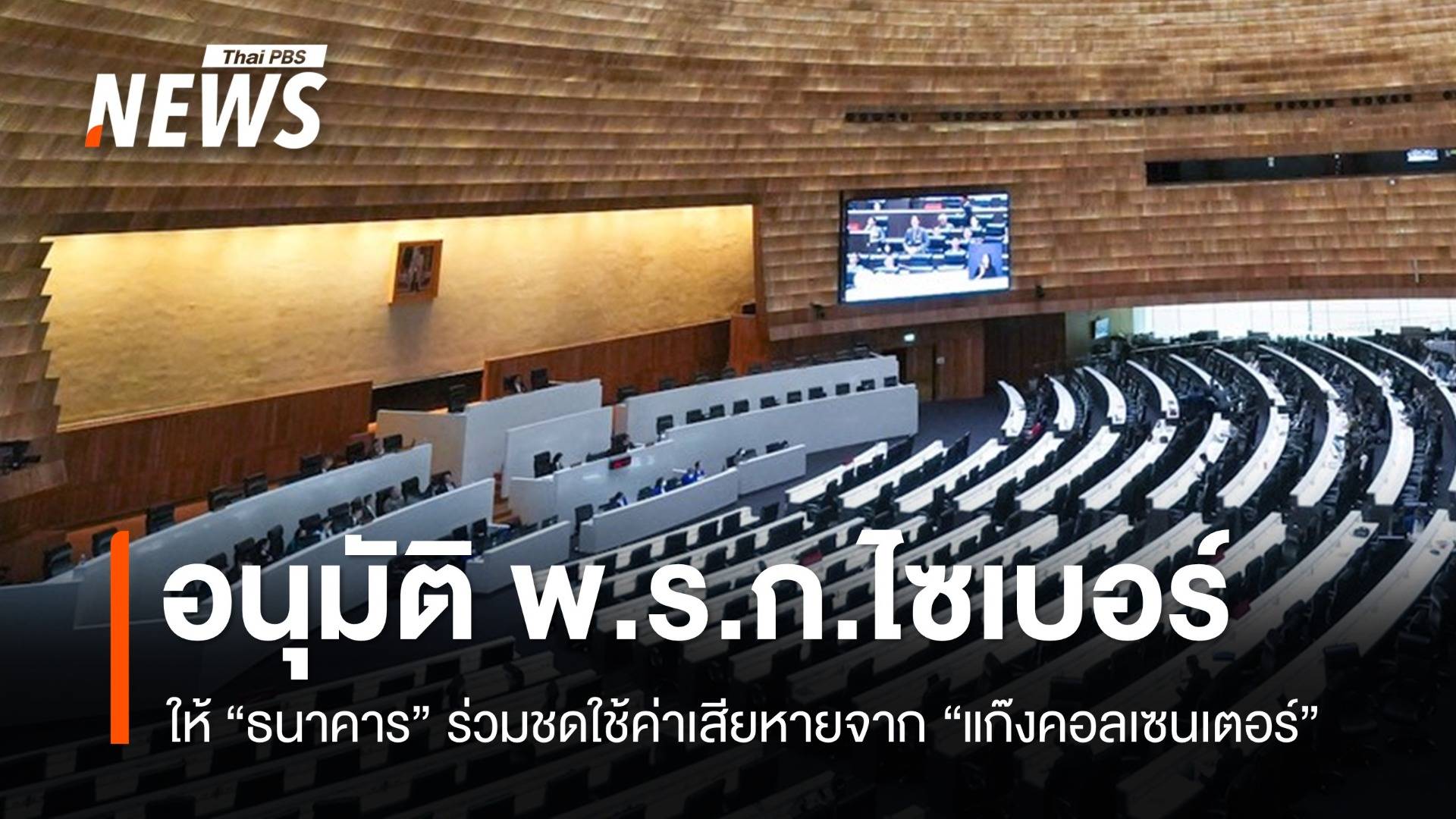 สภาอนุมัติ "พ.ร.ก.ไซเบอร์-สินทรัพย์ดิจิทัล" ให้ "แบงก์" ร่วมชดใช้ค่าเสียหายจาก "แก๊งคอลเซนเตอร์"