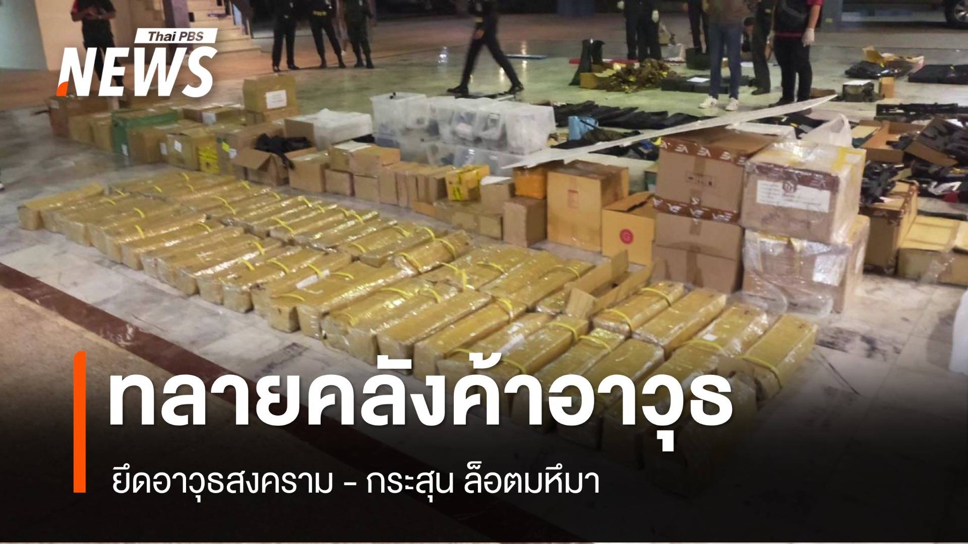 ทลายคลังค้าส่งอาวุธปืนสงครามล็อตมหึมา หน้า บก.ทภ.4