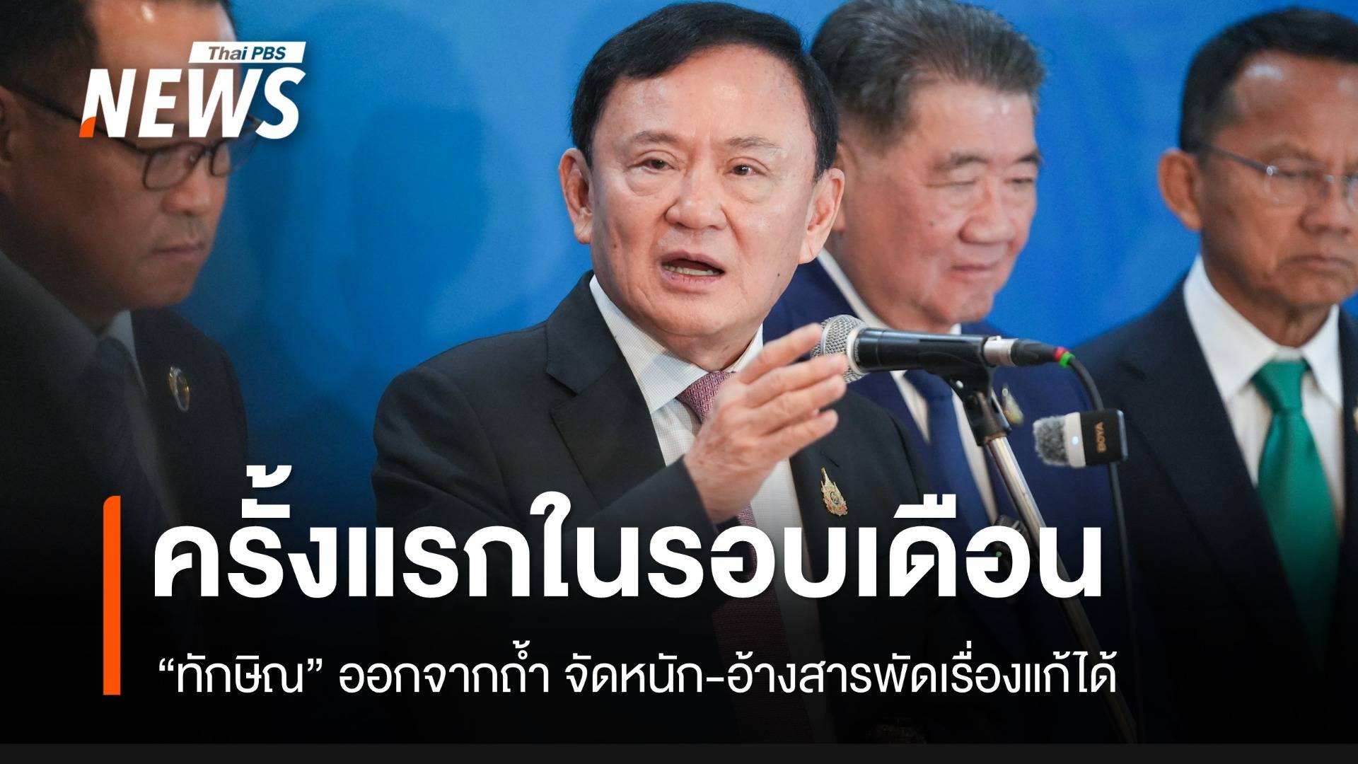 ออกจากถ้ำครั้งแรกในรอบเดือน “ทักษิณ” จัดหนักอ้างสารพัดเรื่องแก้ได้