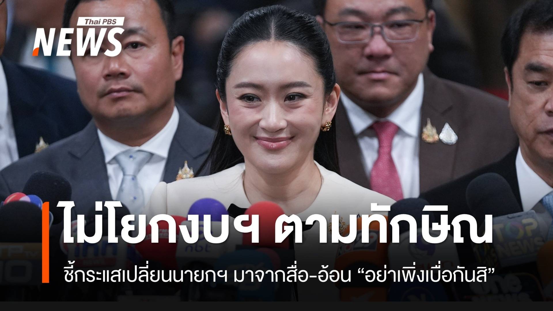 นายกฯ ยันไม่โยกงบฯ 1.57 แสนล้าน แก้ยาเสพติด ตามไอเดีย “ทักษิณ”