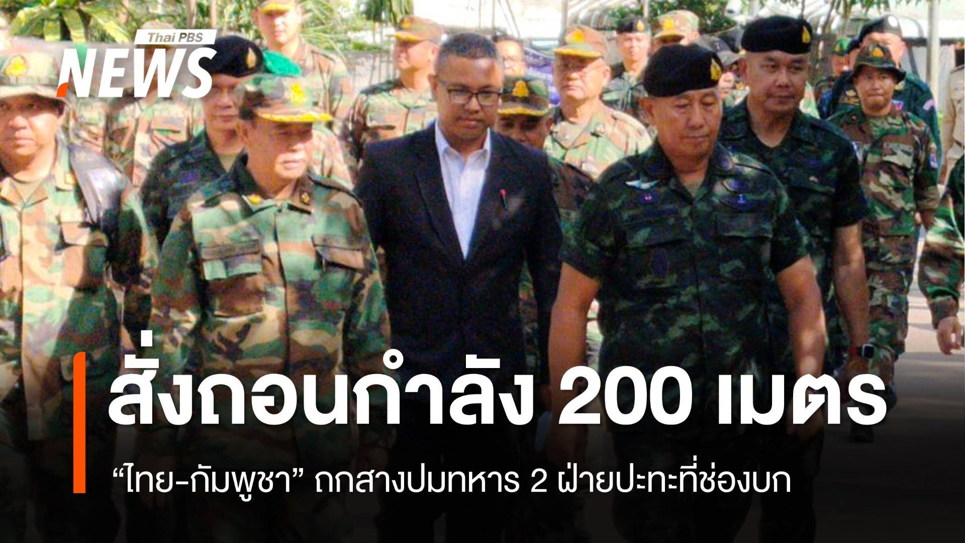 "ไทย-กัมพูชา" ถกสางปมปะทะช่องบก สั่ง 2 ฝ่ายถอนกำลัง 200 เมตร