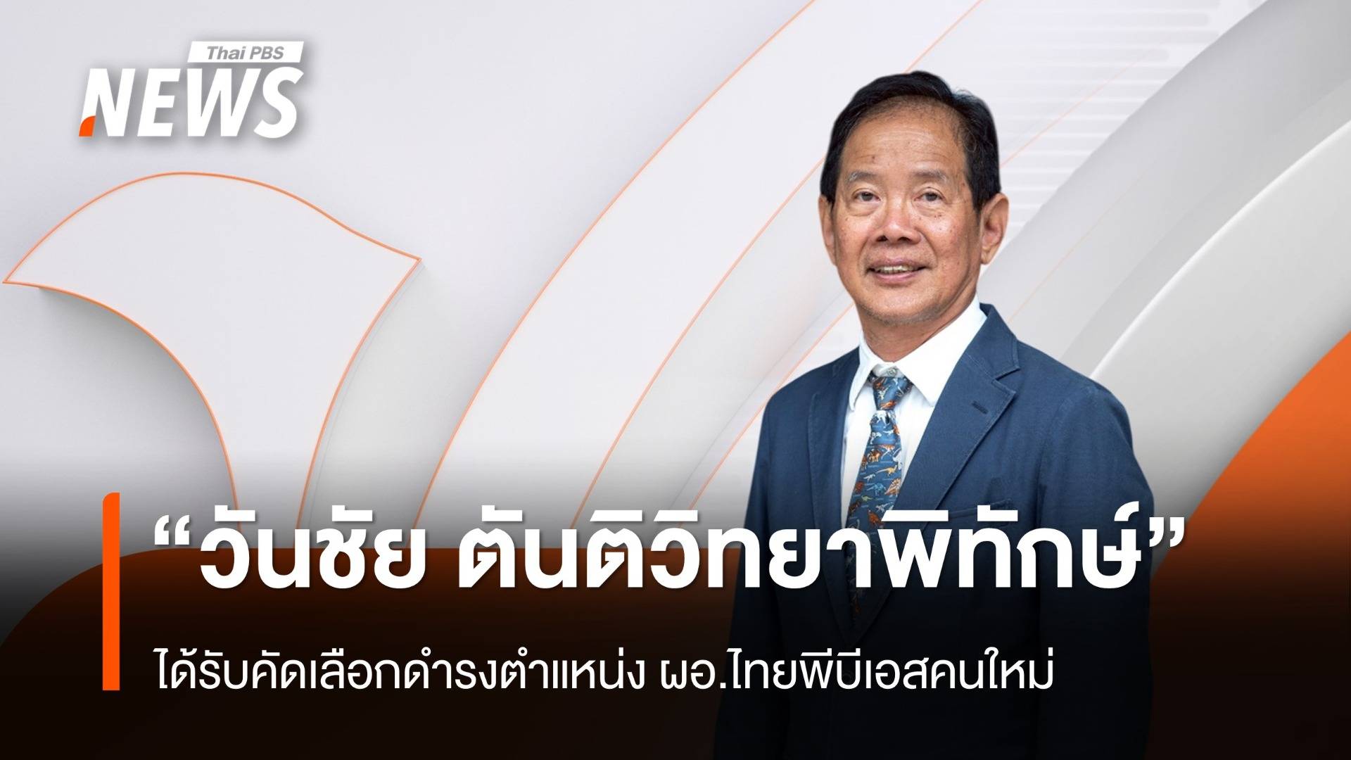 "วันชัย ตันติวิทยาพิทักษ์" ได้รับการคัดเลือกดำรงตำแหน่ง ผอ.ไทยพีบีเอสคนใหม่