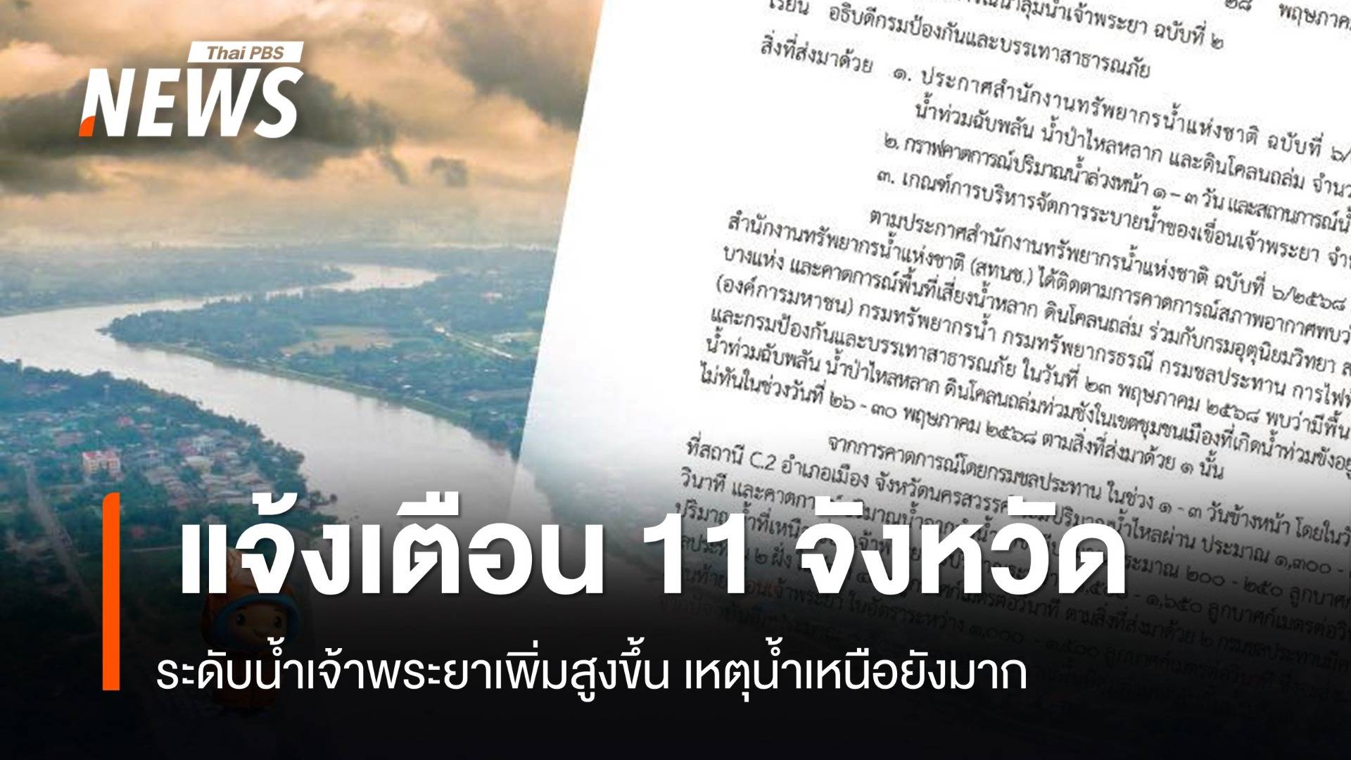 แจ้งเตือน 11 จว. ระดับน้ำเจ้าพระยาเพิ่มสูงขึ้น เหตุน้ำเหนือยังมาก