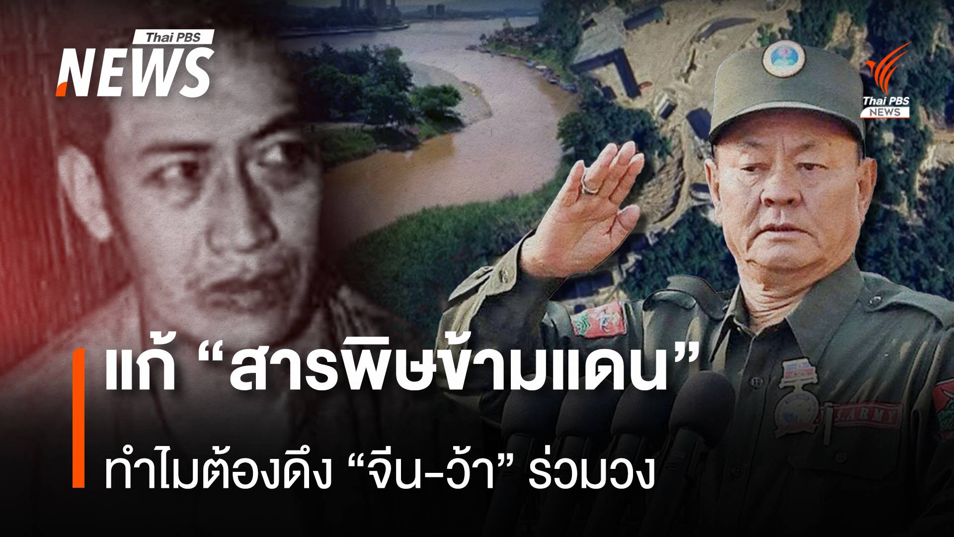 เหตุใดควรมี “จีน-ว้า” ร่วมวงแก้ปม “สารพิษข้ามแดน”