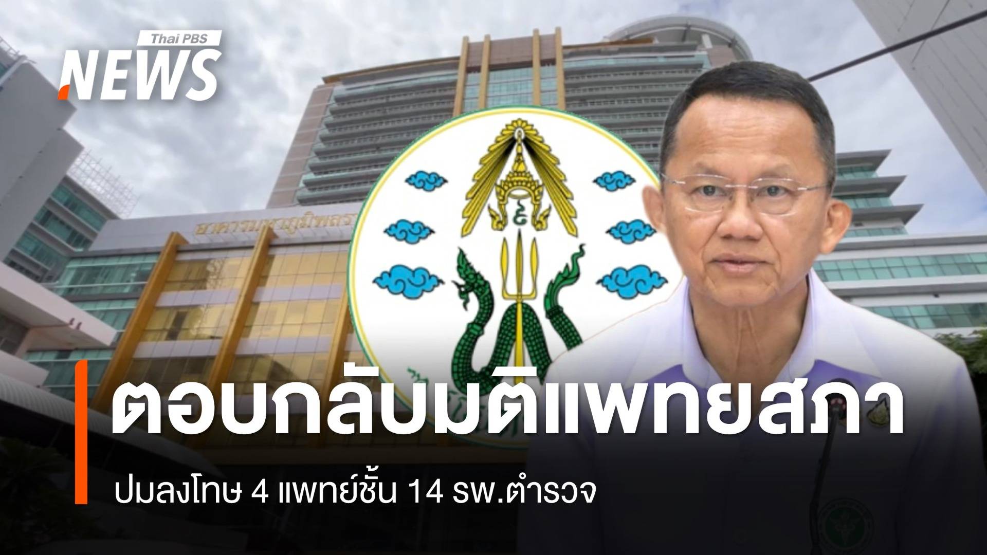 "สมศักดิ์" ตอบกลับมติแพทยสภาปมลงโทษ 4 แพทย์ปมชั้น 14 รพ.ตร.