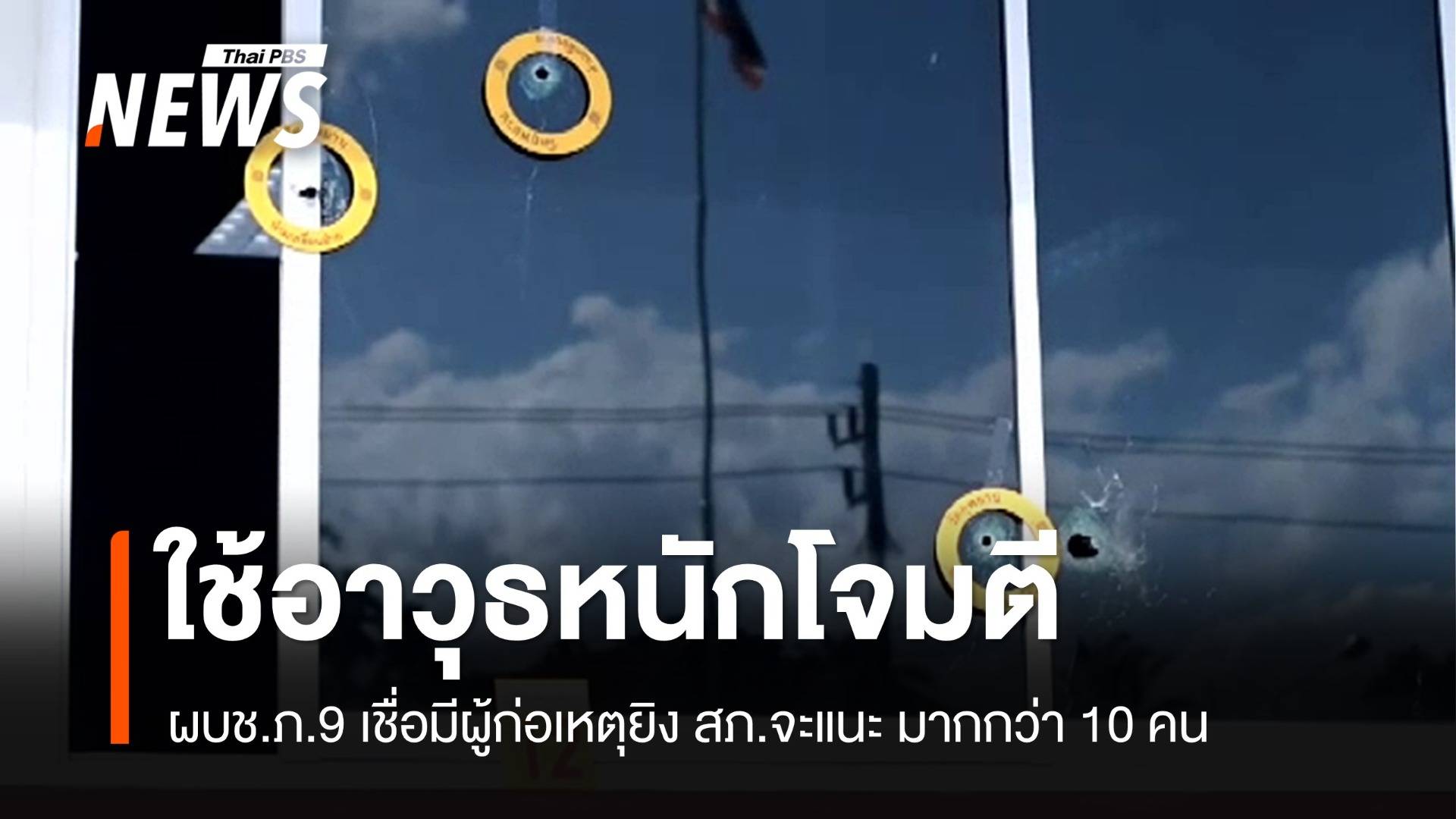 ผบช.ภ.9 ชี้เหตุโจมตี สภ.จะแนะ ใช้อาวุธหนัก-ก่อเหตุมากกว่า 10 คน