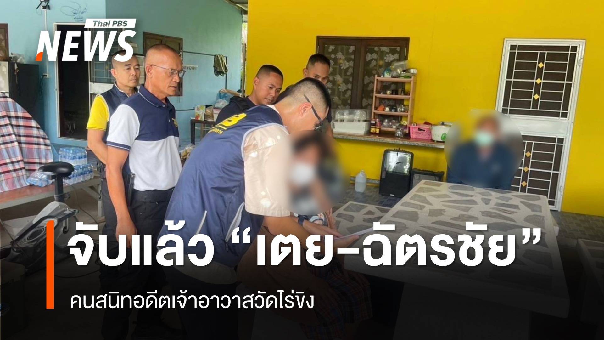 จับ "เตย - ฉัตรชัย" คนสนิทอดีตเจ้าอาวาสวัดไร่ขิง มือคุมบัญชี