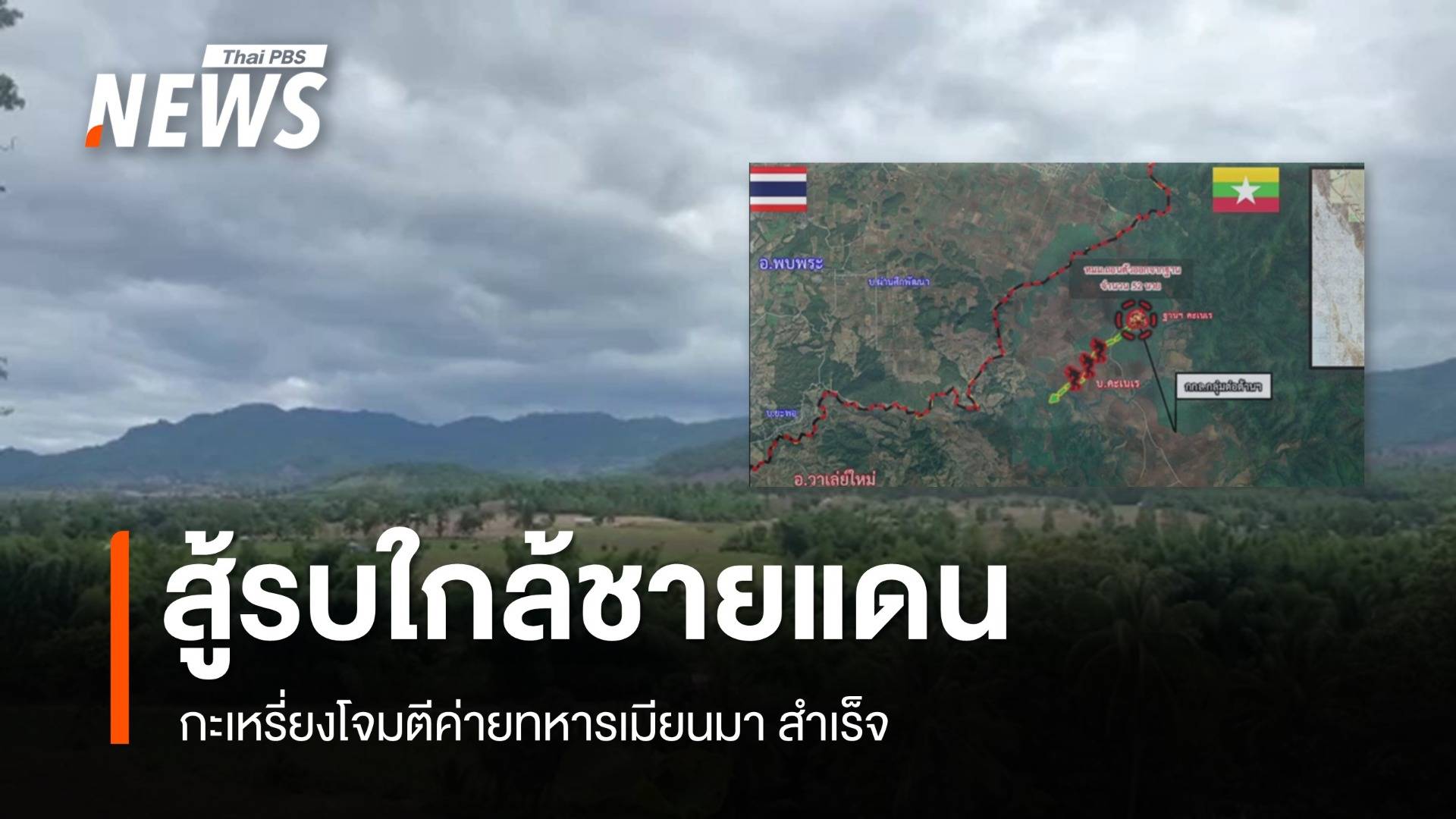 กะเหรี่ยงโจมตีค่ายทหารเมียนมาใกล้ชายแดน จ.ตาก สำเร็จ