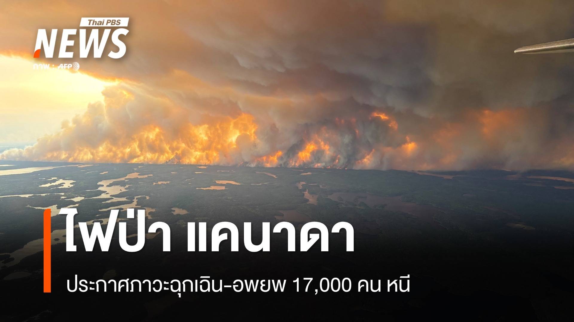 แคนาดาประกาศภาวะฉุกเฉิน-อพยพ 17,000 คนหนีไฟป่า