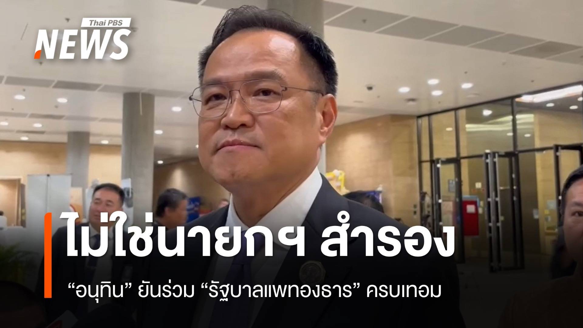 "อนุทิน" ยัน "แพทองธาร" นายกฯ ตัวจริง ลั่นอยู่ร่วมรัฐบาลครบเทอม