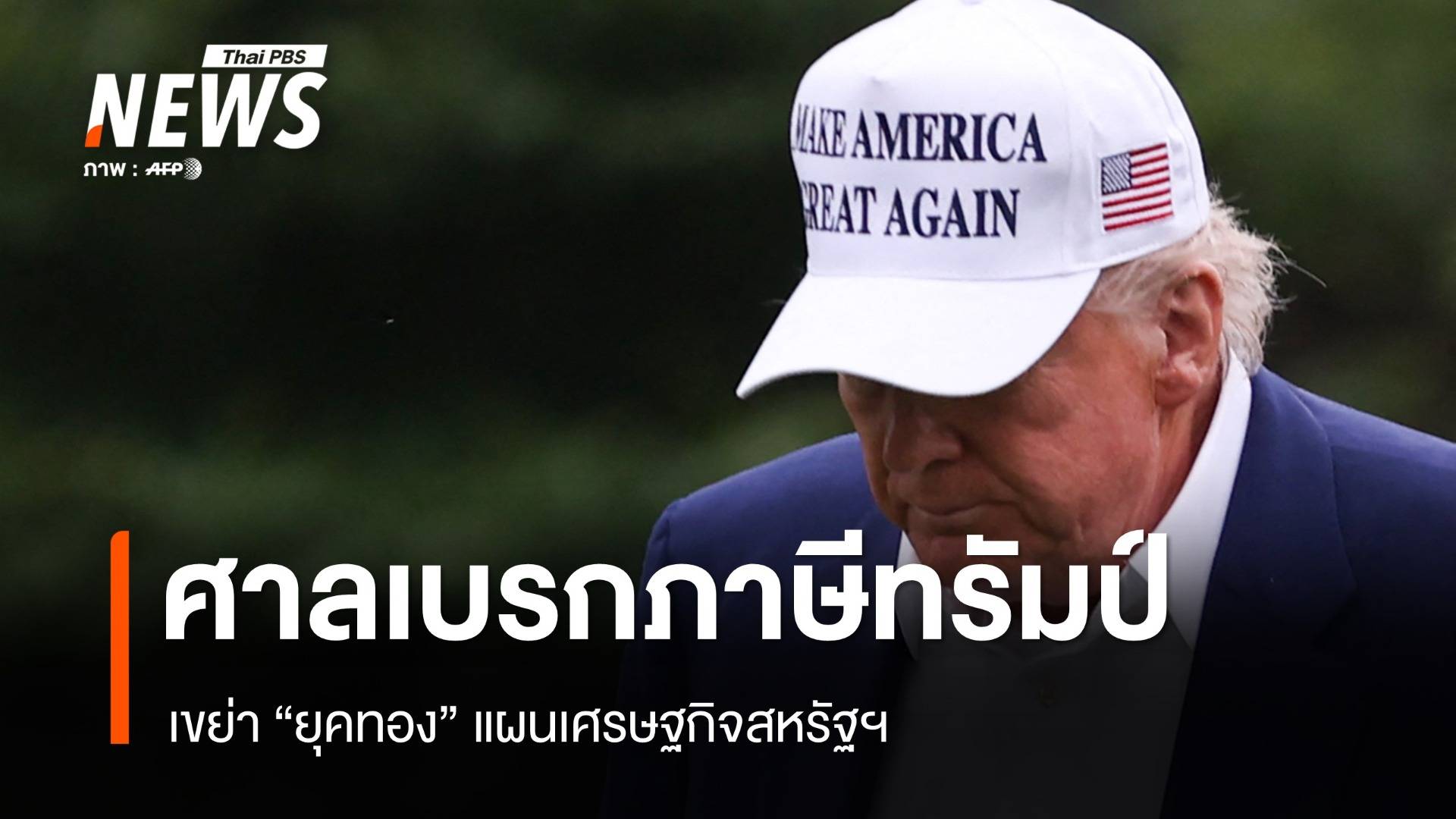 คำสั่งศาลเบรกภาษีทรัมป์ เขย่า "ยุคทอง" แผนเศรษฐกิจสหรัฐฯ