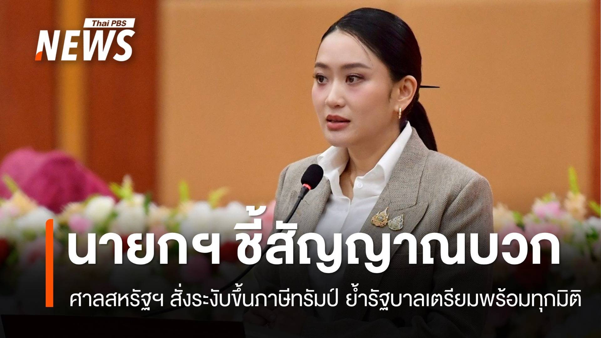 นายกฯ ชี้ "สัญญาณบวก" หลังศาลสหรัฐฯ ระงับขึ้นภาษี
