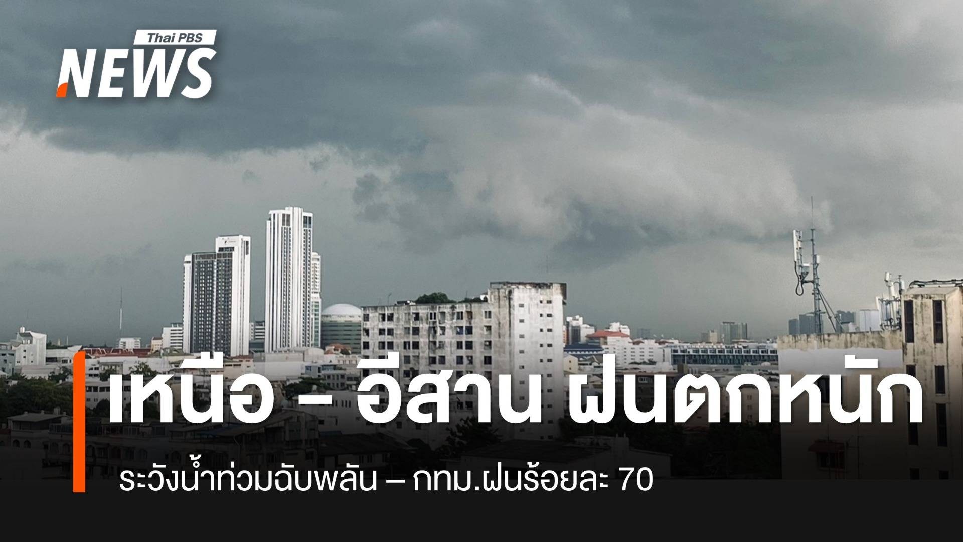 สภาพอากาศวันนี้ เหนือ - อีสาน ฝนตกหนัก ระวังน้ำท่วมฉับพลัน 