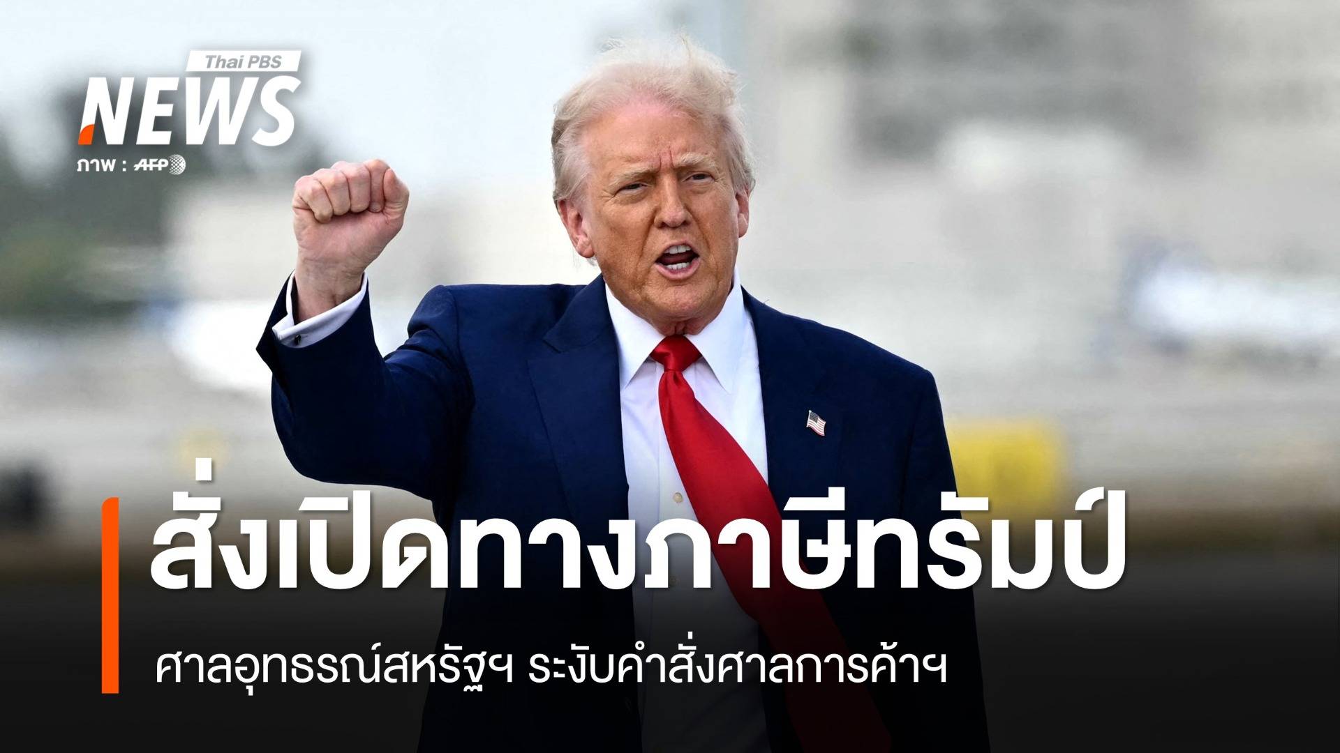 เปิดทางภาษีทรัมป์ ศาลอุทธรณ์สหรัฐฯ ระงับคำสั่งศาลการค้าฯ