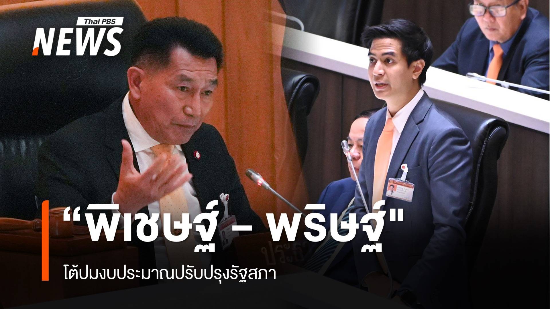 "พิเชษฐ์ - พริษฐ์ "  โต้ปมงบประมาณปรับปรุงรัฐสภา 