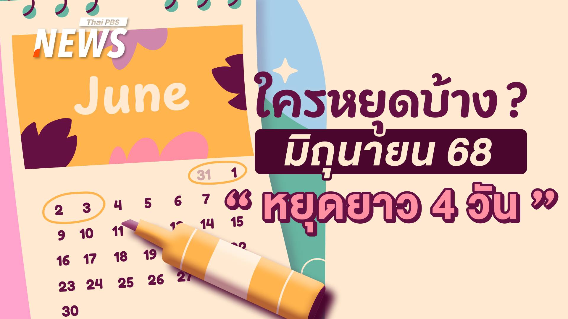มิ.ย. 2568 หยุดยาว 4 วัน  ธนาคาร - ไปรษณีย์ - บริษัทเอกชน หยุดไหม