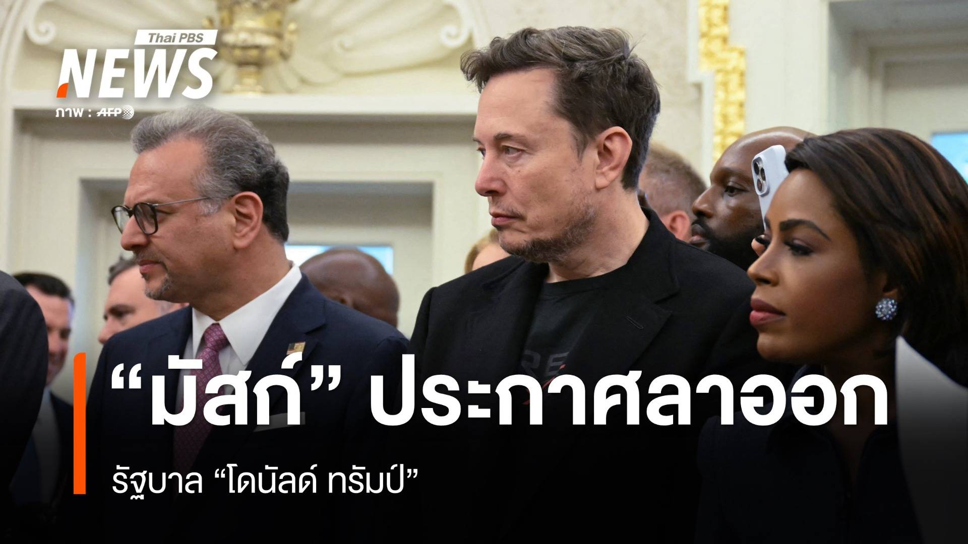 "มัสก์" ประกาศลาออกจากรัฐบาลทรัมป์