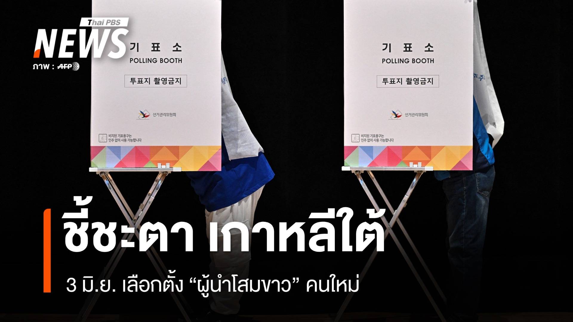 3 มิ.ย.ชี้ชะตา! "เกาหลีใต้" หาผู้นำใหม่ท่ามกลางวิกฤตการเมือง