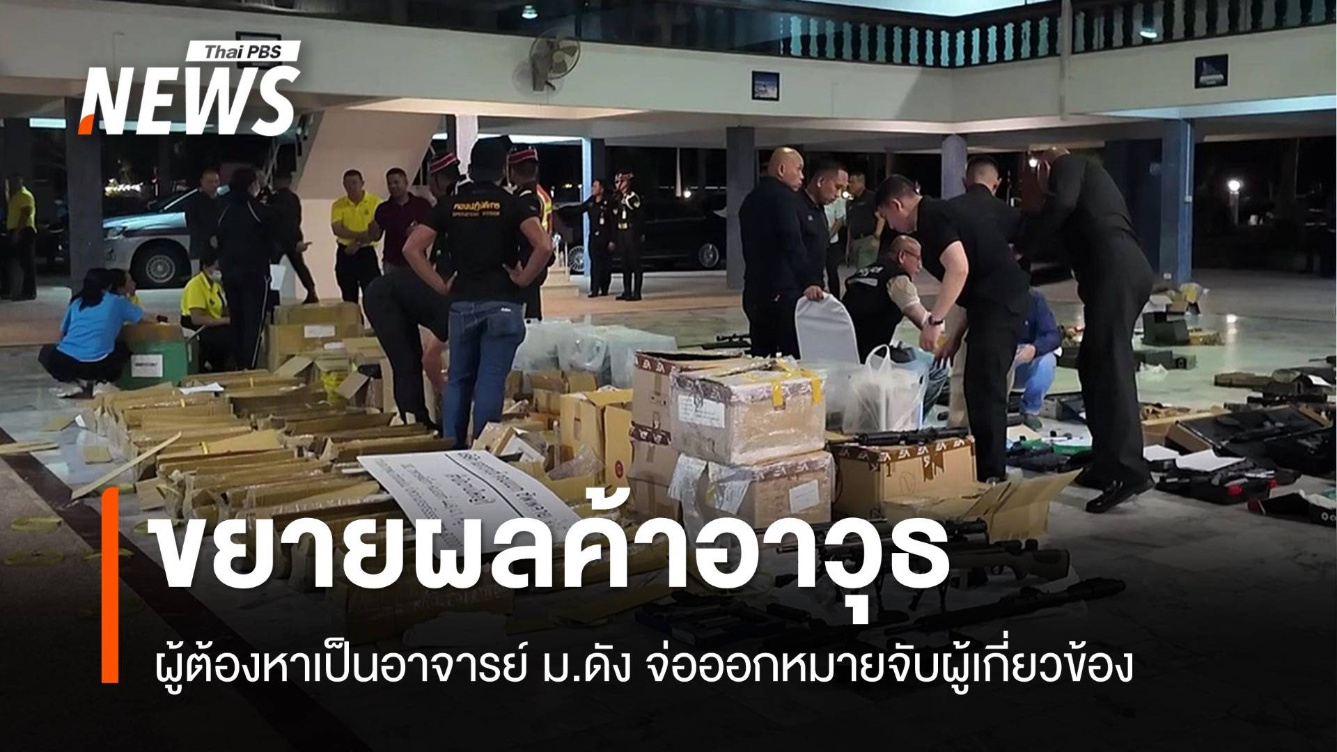 ผู้ต้องหาค้าอาวุธออนไลน์เป็นอาจารย์ ม.ดัง จ่อออกหมายจับผู้เกี่ยวข้อง