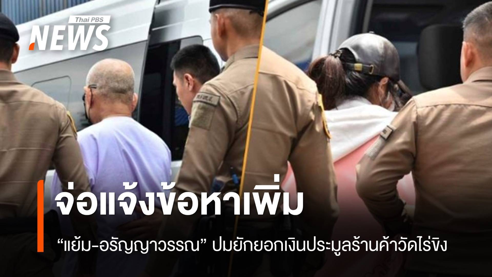 จ่อแจ้งข้อหาเพิ่ม "แย้ม-อรัญญาวรรณ" ปมยักยอกเงินประมูลร้านค้าวัดไร่ขิง