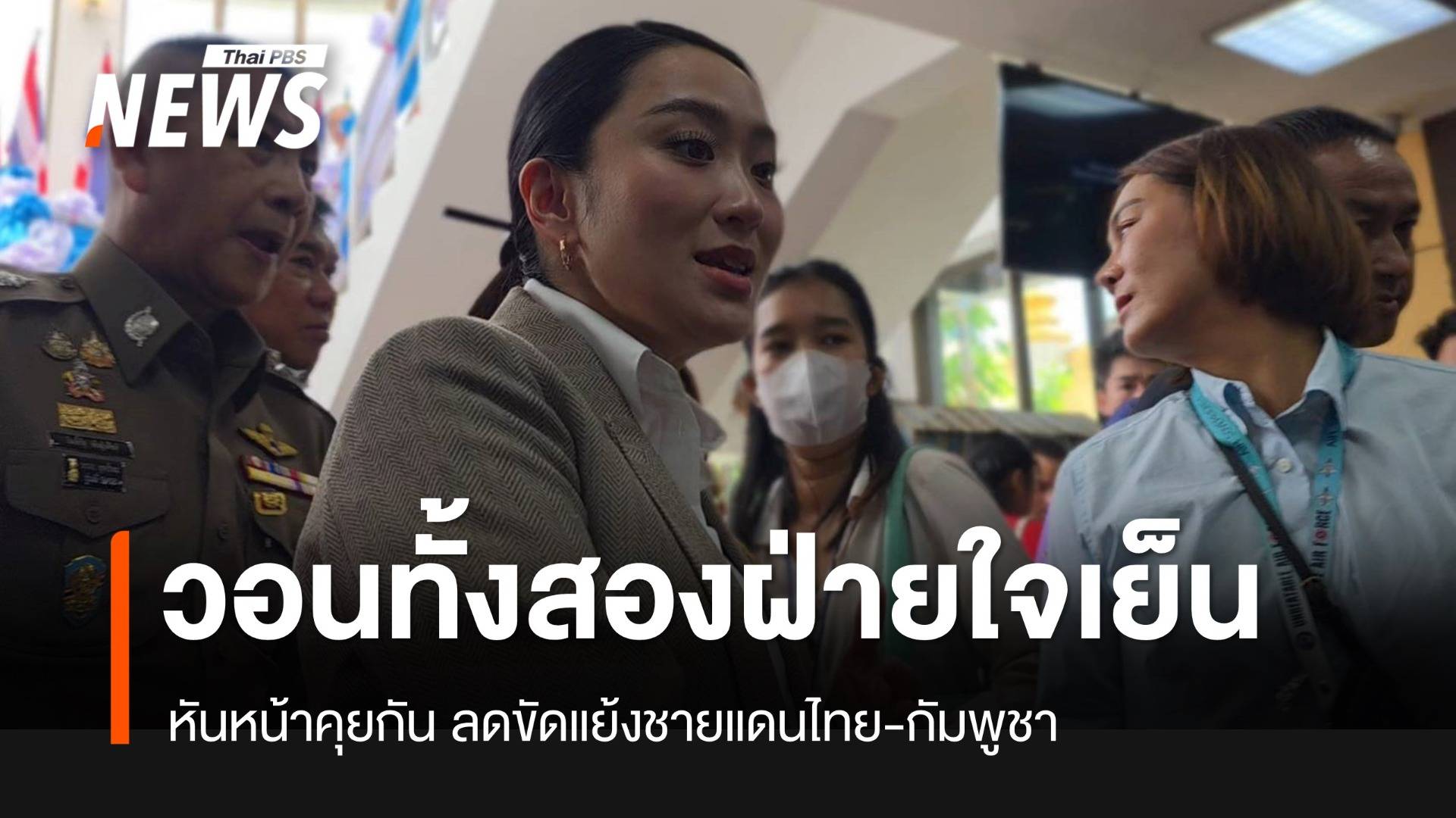 นายกฯ ขอให้ใจเย็น หันหน้ามาคุยกัน ลดขัดแย้งชายแดนไทย-กัมพูชา