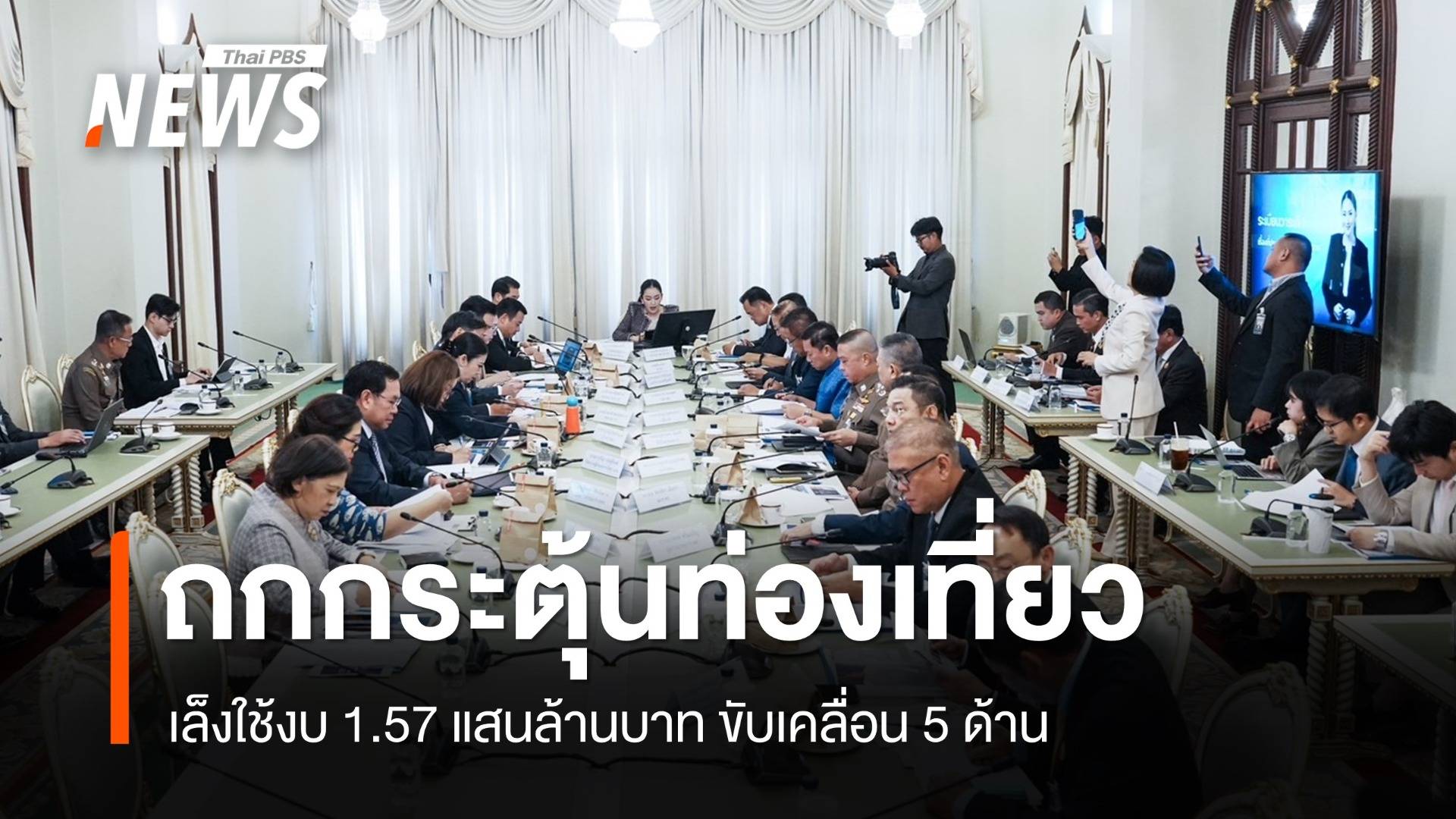 นายกฯ ถกกระตุ้นท่องเที่ยว เล็งใช้งบ 1.57 แสนล้านบาท อัดฉีด