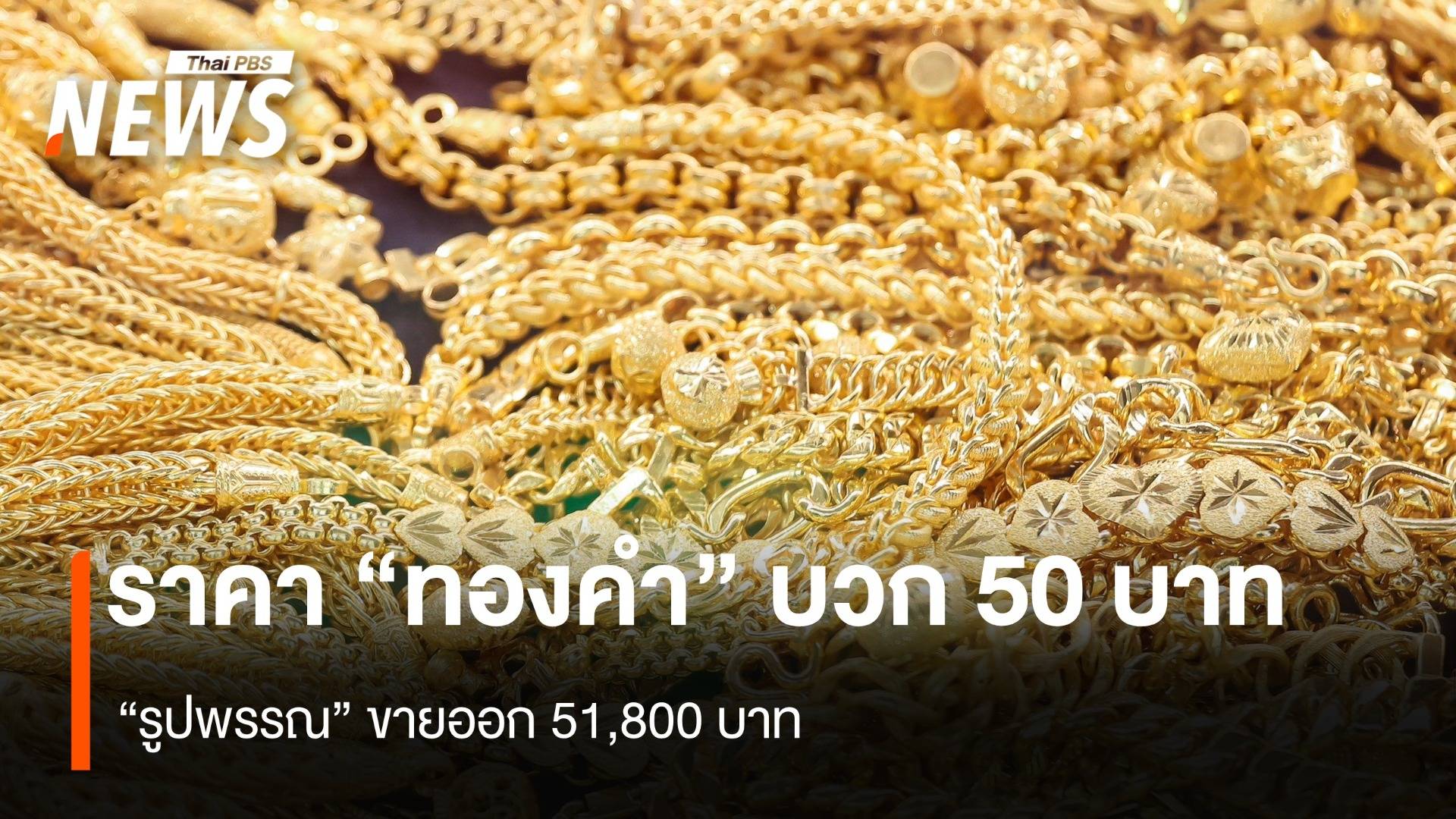  ราคา “ทองคำ” บวก 50 บาท “รูปพรรณ” ขายออก 51,800 บาท