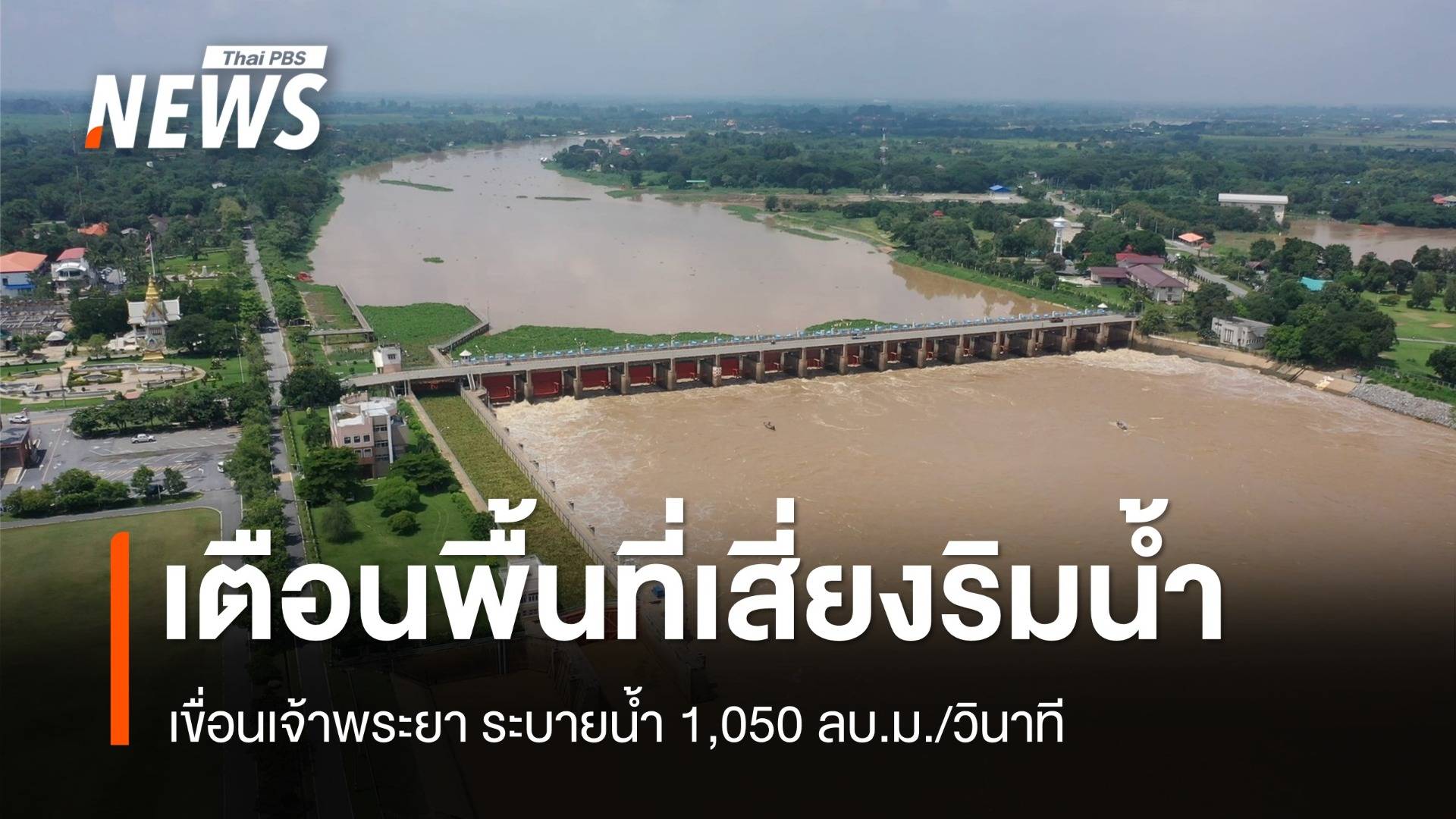 เตือนพื้นที่เสี่ยงริมน้ำ เขื่อนเจ้าพระยาระบายน้ำ 1,050 ลบ.ม./วินาที 