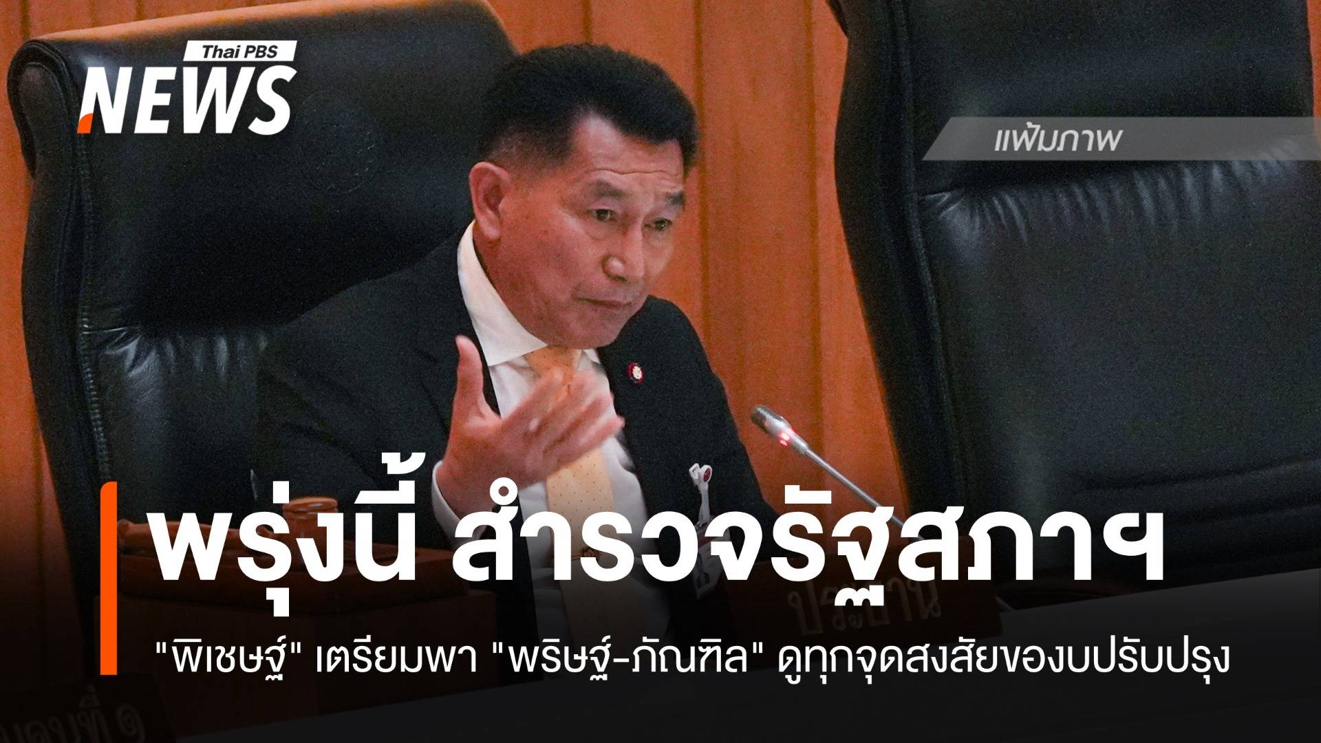 พรุ่งนี้ "พิเชษฐ์" เตรียมพา "พริษฐ์-ภัณฑิล" สำรวจรัฐสภาฯ