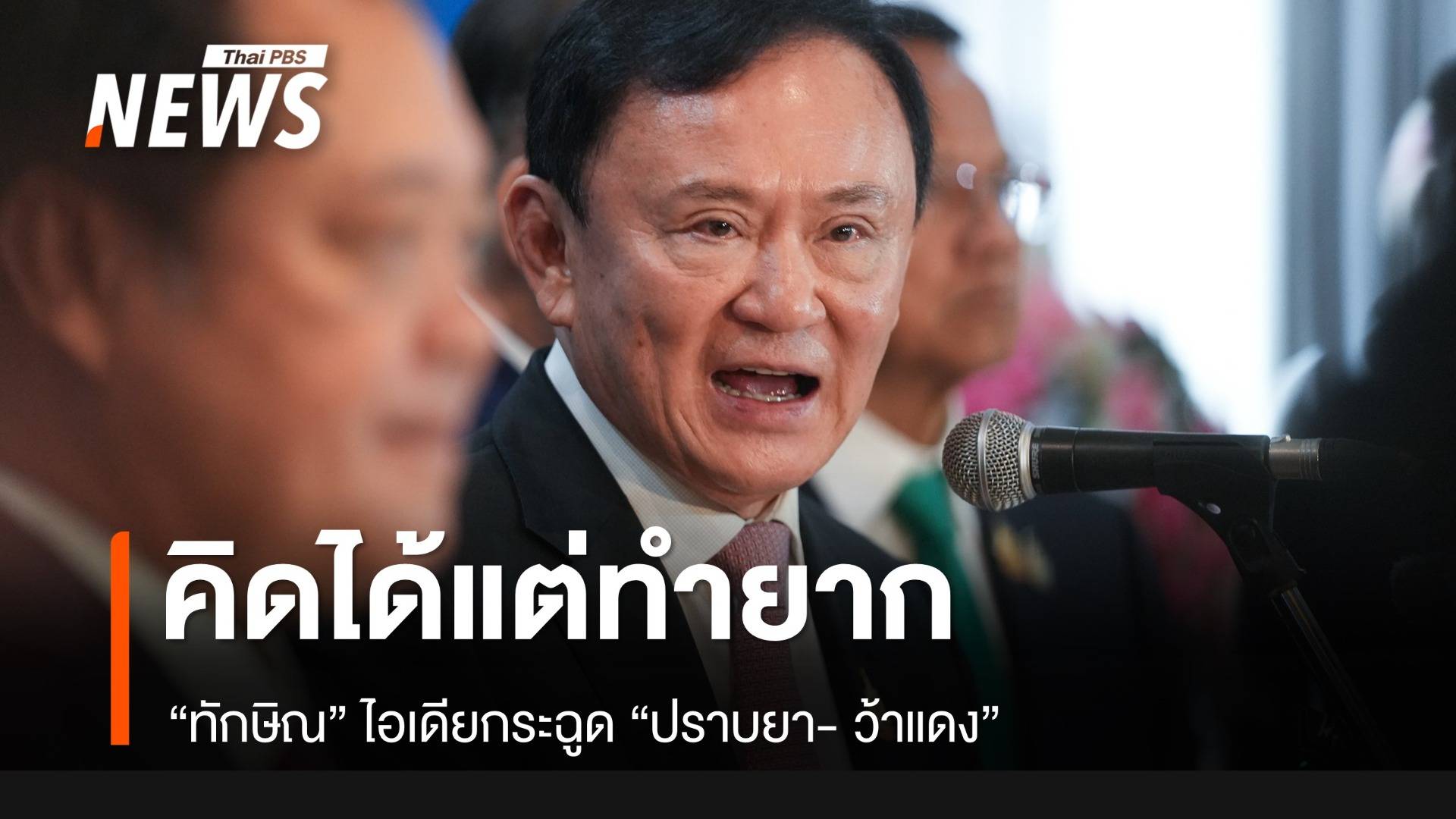 ไอเดียกระฉูด “ทักษิณ” ปราบยา- ว้าแดง คิดได้แต่ทำยาก