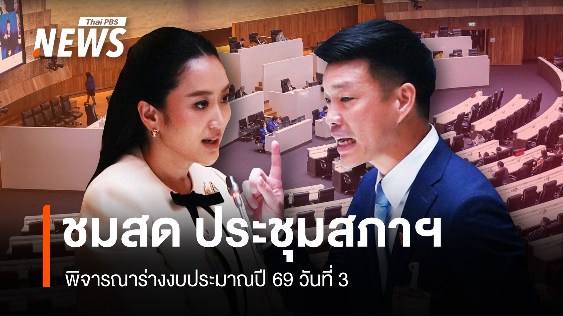 ชมสด วันที่ 3 ประชุุมสภา สมัยวิสามัญ ถกงบฯปี 69 