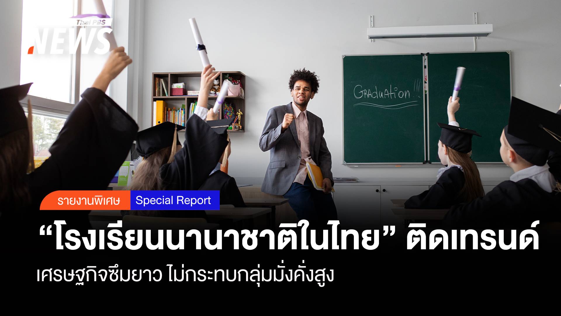 เศรษฐกิจซึม "โรงเรียนนานาชาติในไทย" ยังติดเทรนด์ กลุ่มมั่งคั่งสูง
