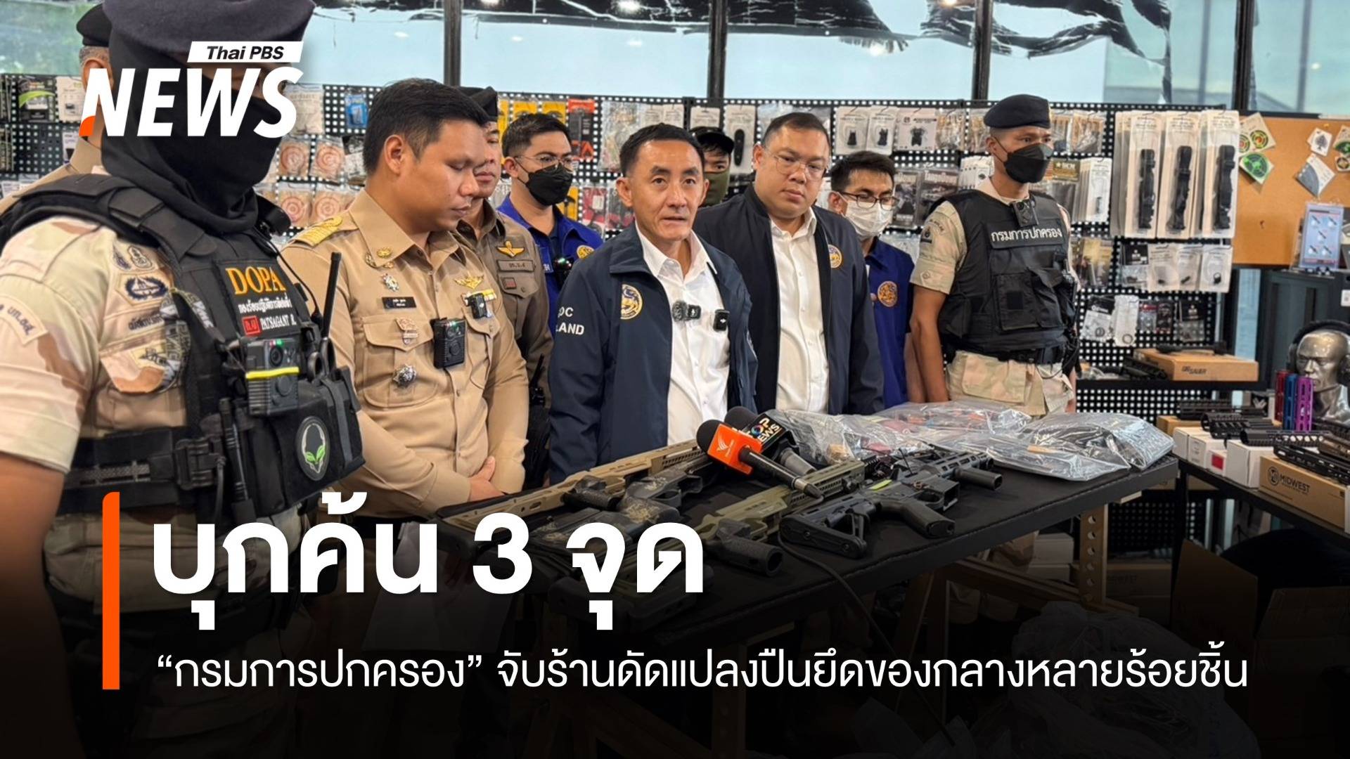 กรมการปกครองค้น 3 จุดจับร้านดัดแปลงปืน  ยึดของกลางนับร้อยชิ้น
