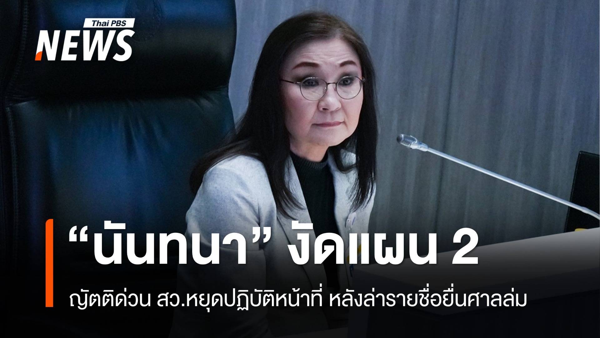 "นันทนา" งัดแผน 2 หลังรวมรายชื่อ สว.ยื่นศาลล่ม