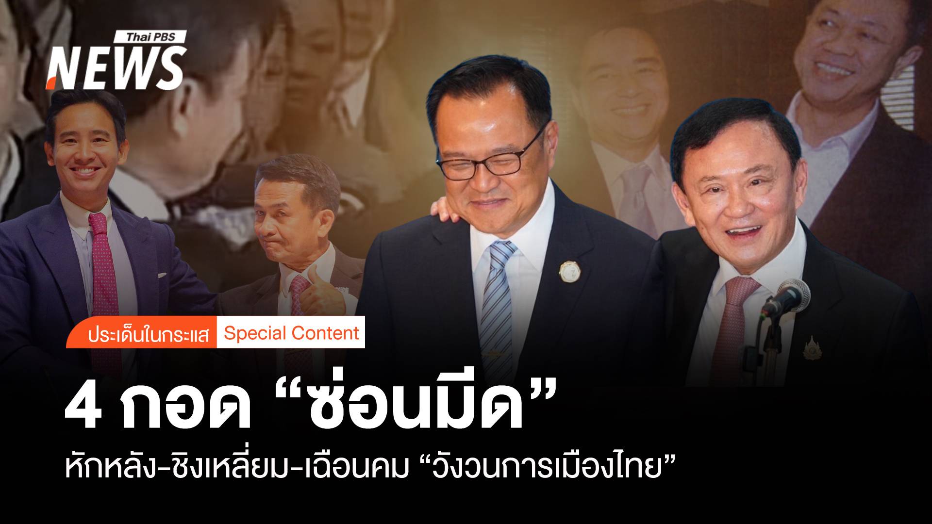 4 กอด “ซ่อนมีด”  หักหลัง-ชิงเหลี่ยม-เฉือนคม “วังวนการเมืองไทย”