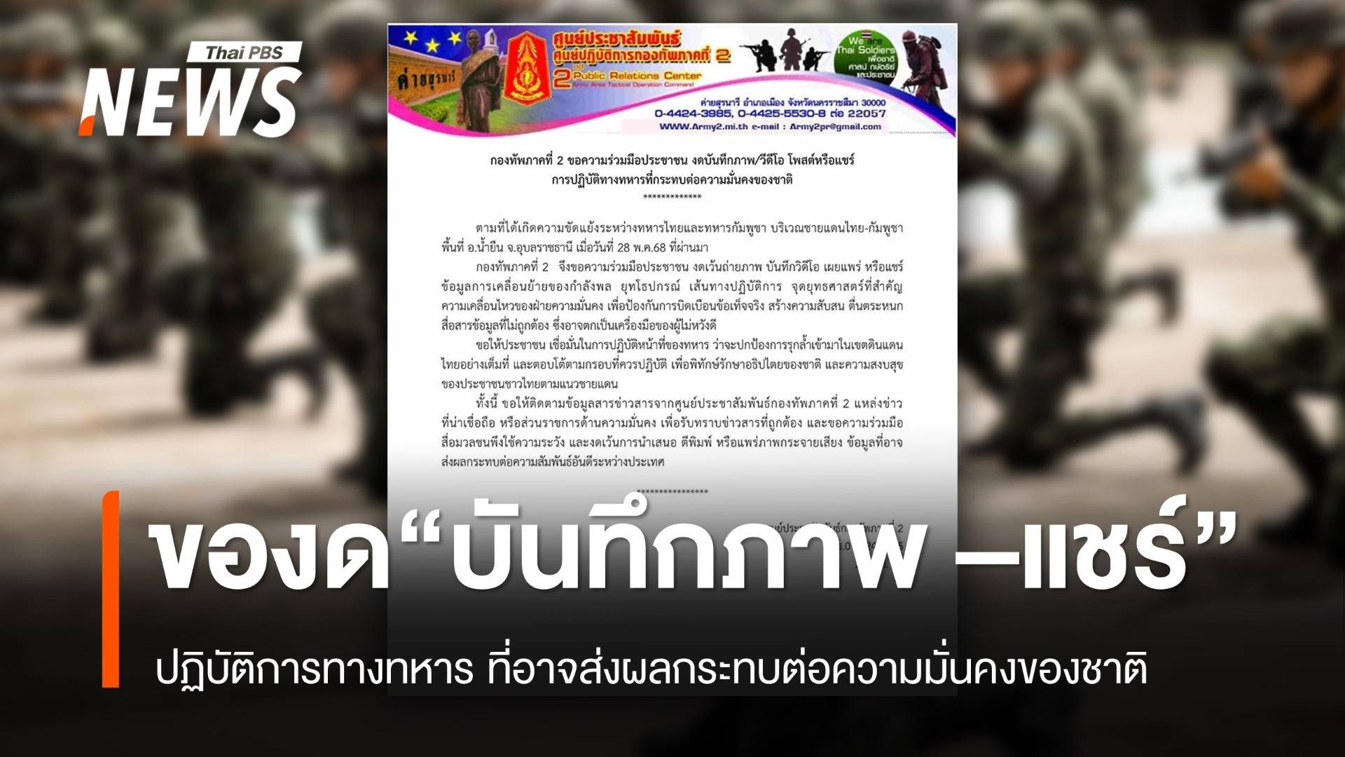 "ทภ.2" ขอ "งดแชร์" ข้อมูลปฏิบัติการทางทหาร กระทบความมั่นคงชาติ 