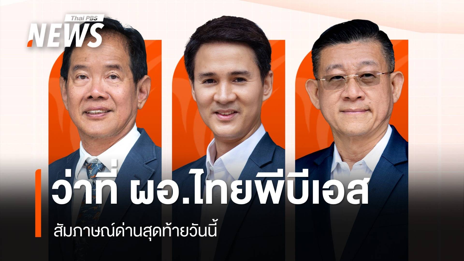 3 ตัวเต็งว่าที่ ผู้อำนวยการไทยพีบีเอส สัมภาษณ์ด่านสุดท้ายวันนี้