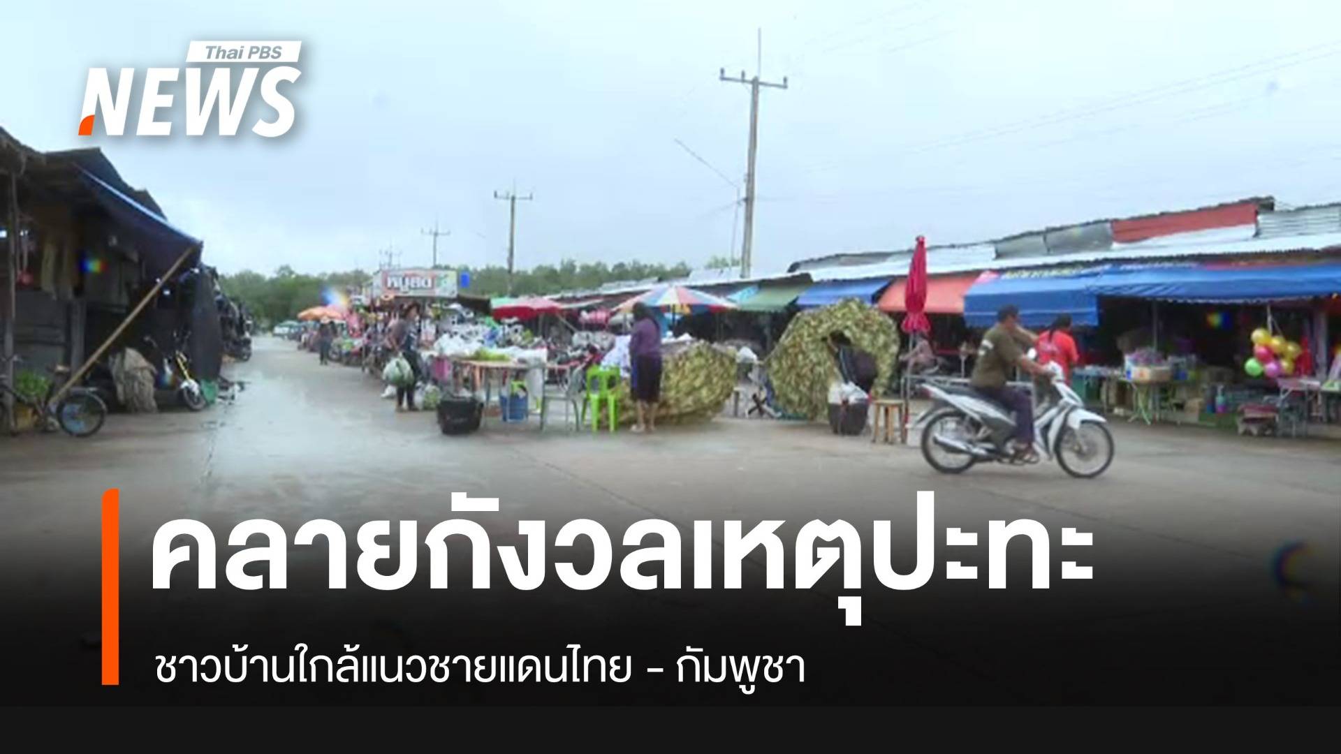 ชาวบ้านชายแดนไทย - กัมพูชา คลายความกังวล หลังผลเจรจายึดแนวทางสันติวิธี
