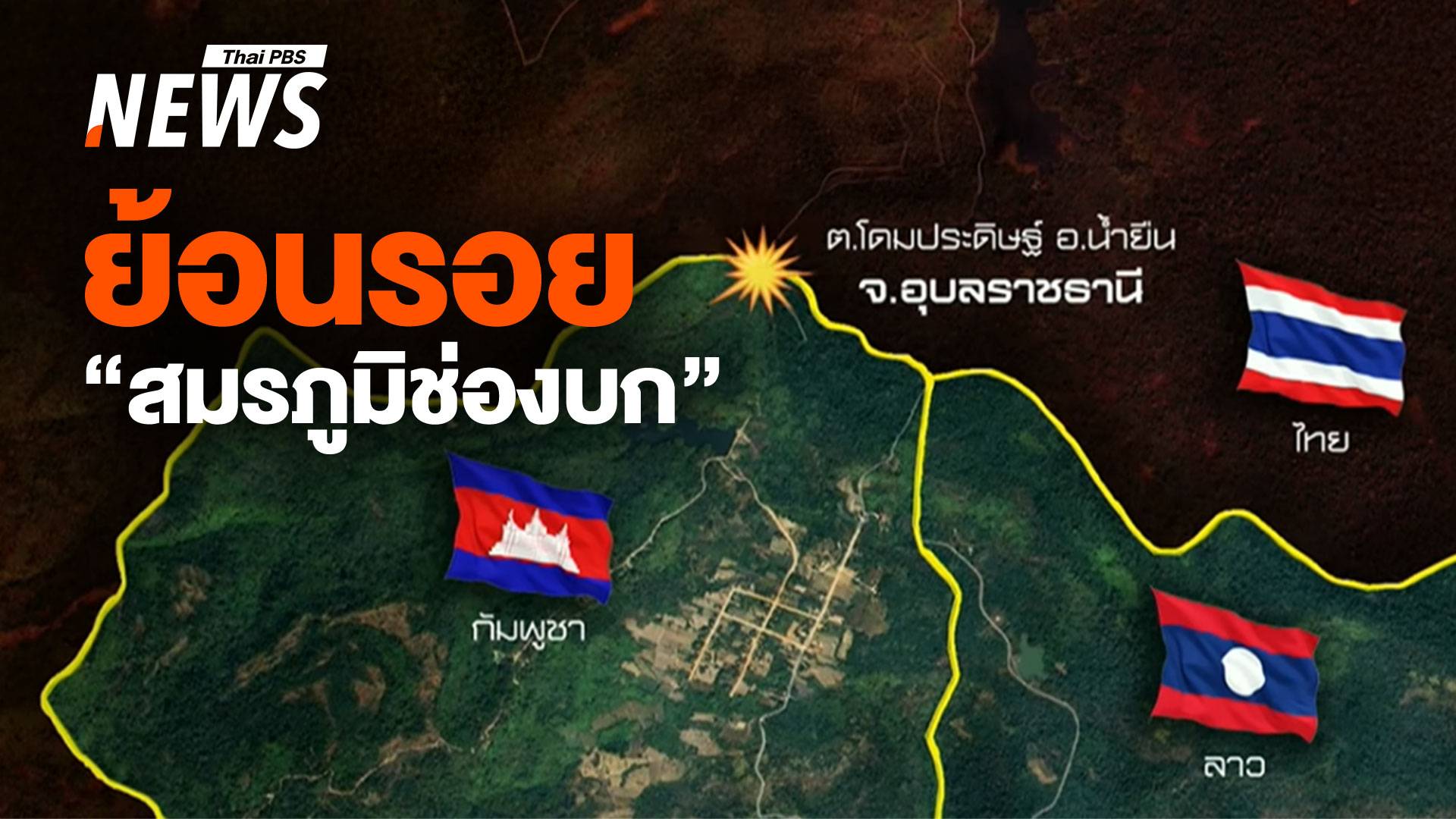 เปิดตำนาน "ช่องบก" สามเหลี่ยมมรกตสมรภูมิรบชายแดน 3 แผ่นดิน