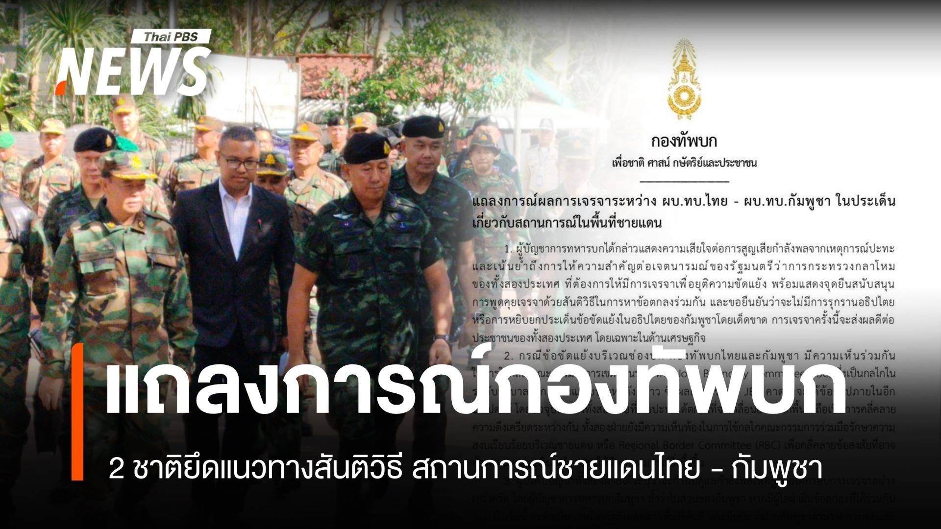 ผลเจรจา ผบ.ทบ.ไทย-กัมพูชา ยึดแนวทางสันติวิธี ใช้กลไก JBC แก้ปัญหา