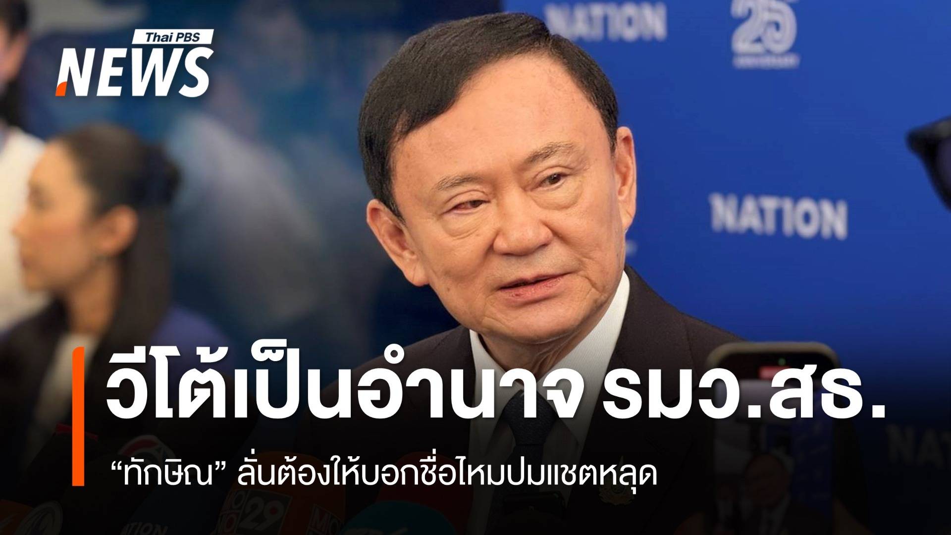"ทักษิณ" ชี้วีโต้แพทยสภาอำนาจ รมว.สธ. ลั่นต้องให้บอกชื่อไหมปมแชตหลุด