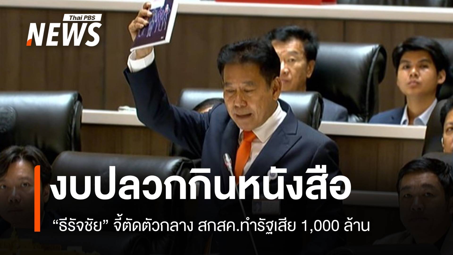 งบปลวกกินหนังสือ! ธีรัจชัยแฉ สพฐ. จ่ายพันล้านซื้อหนังสือเรียน