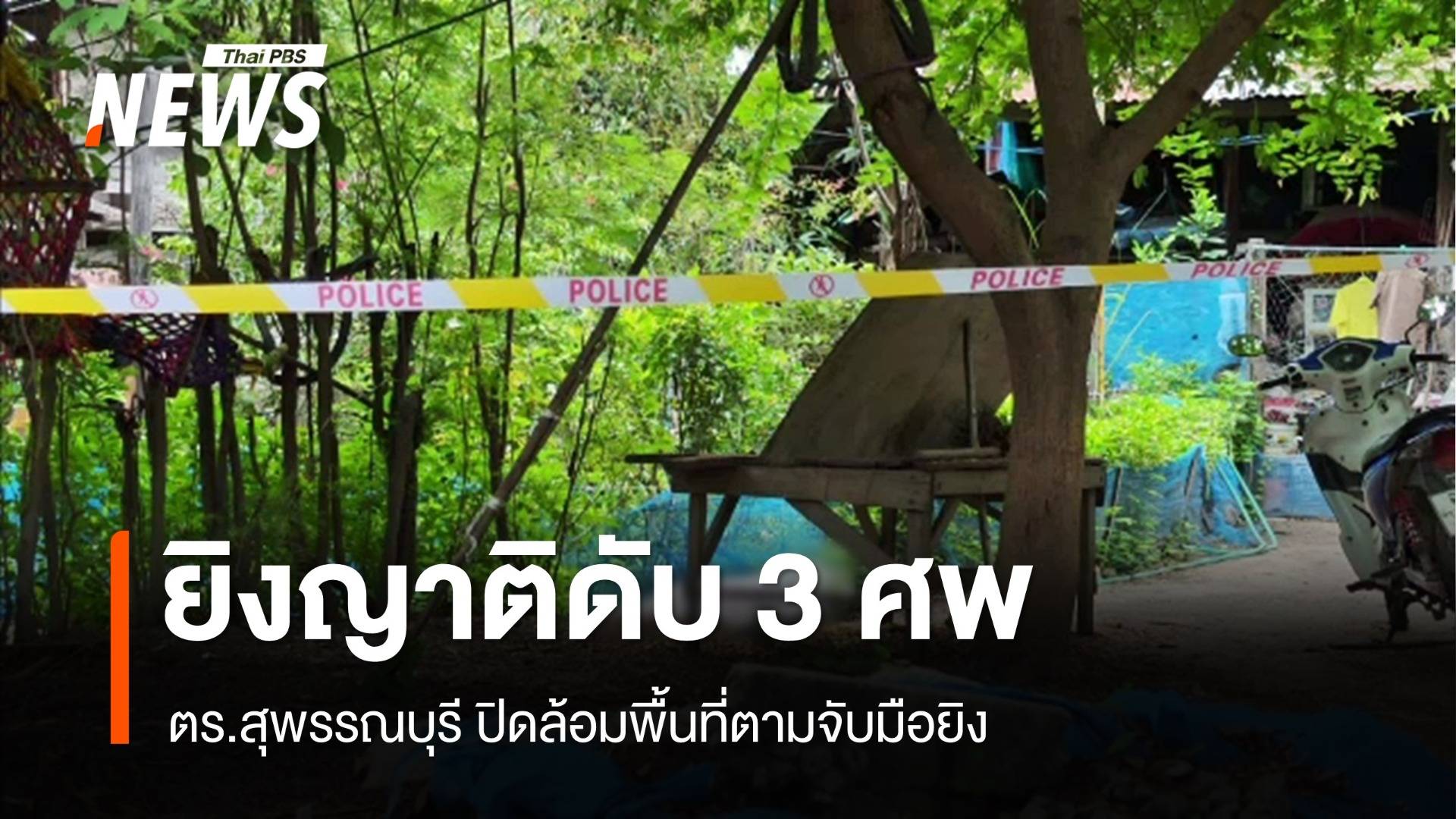 ตร.ปิดล้อมพื้นที่ตามจับมือยิงญาติดับ 3 ศพที่สุพรรณบุรี