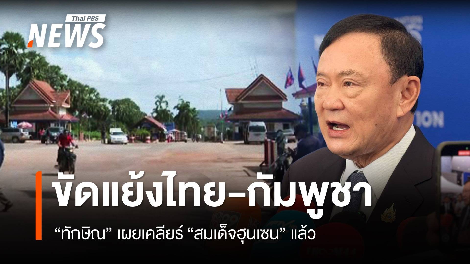 "ทักษิณ" เผยคุย "สมเด็จฮุนเซน" จบแล้วปมขัดแย้งไทย-กัมพูชา