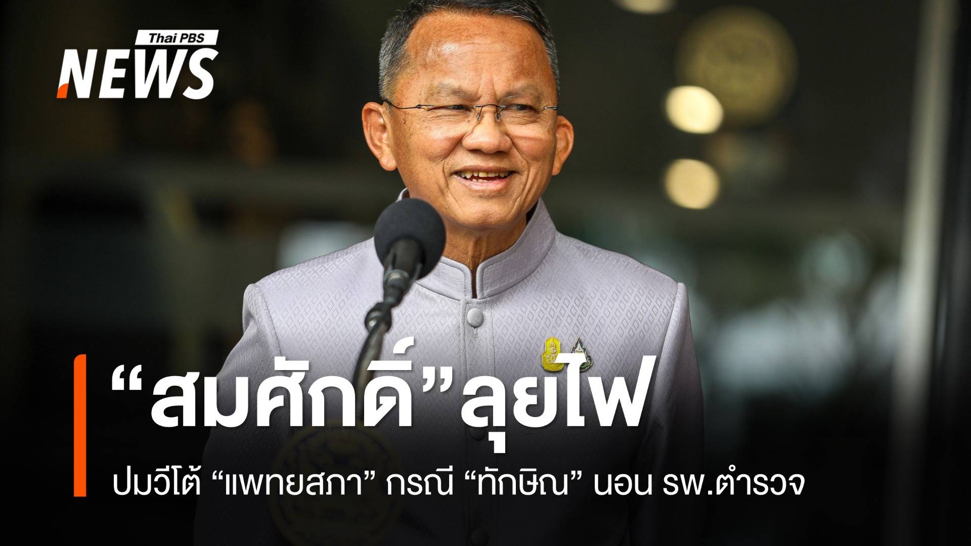สมศักดิ์ “ลุยไฟ” ปมวีโต้แพทยสภา