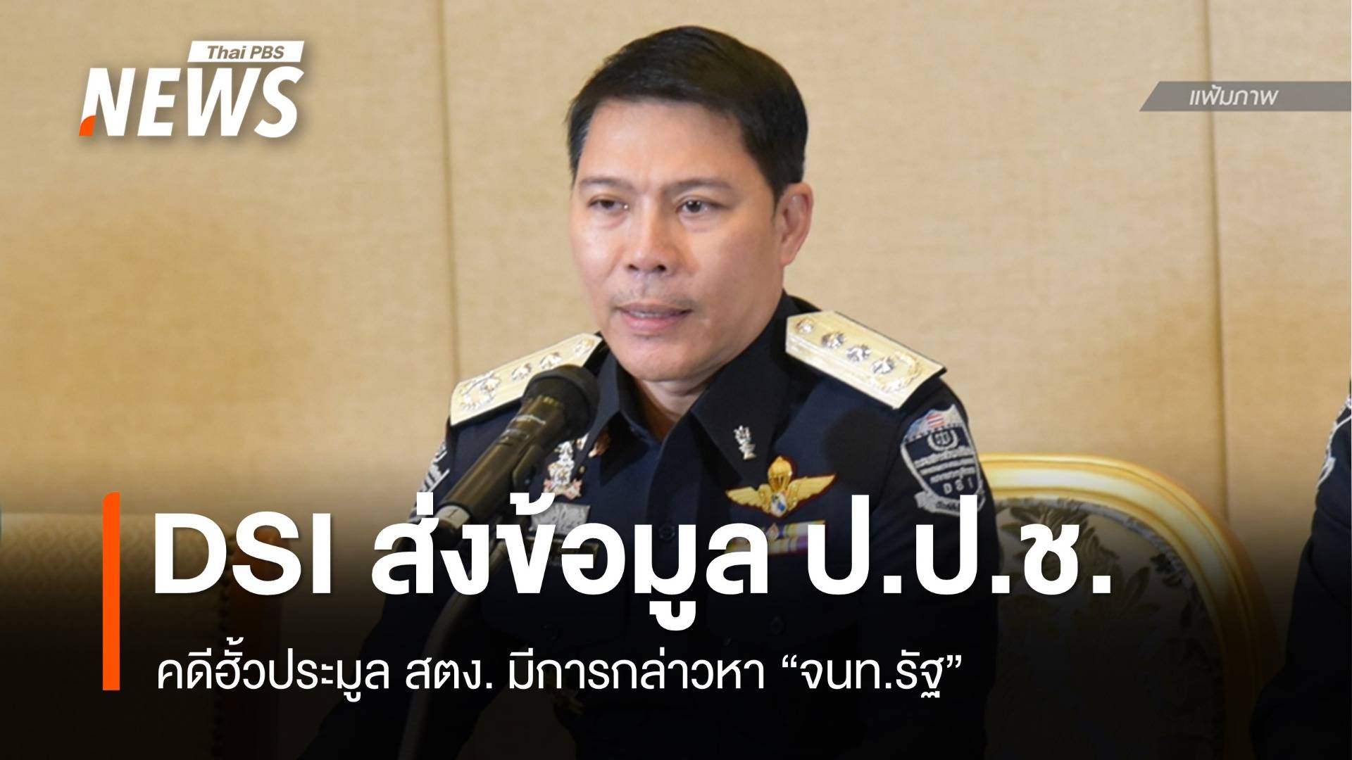 DSI เผยคดีฮั้วประมูล สตง.มีการกล่าวหา "จนท.รัฐ" ส่ง ป.ป.ช.ไต่สวน